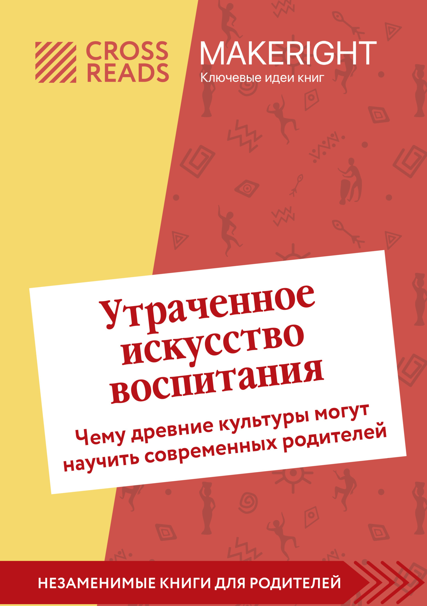 Саммари книги «Утраченное искусство воспитания. Чему древние культуры могут научить современных родителей»