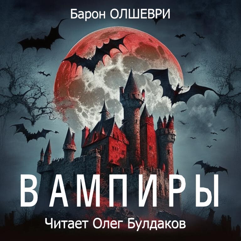 Барон олшеври вампиры аудиокнига. Вампиры. Из семейной хроники графов Дракула-карди. Барон Олшеври вампиры. Барон Олшеври вампиры 1992. Книга вампиры Барон Олшеври.