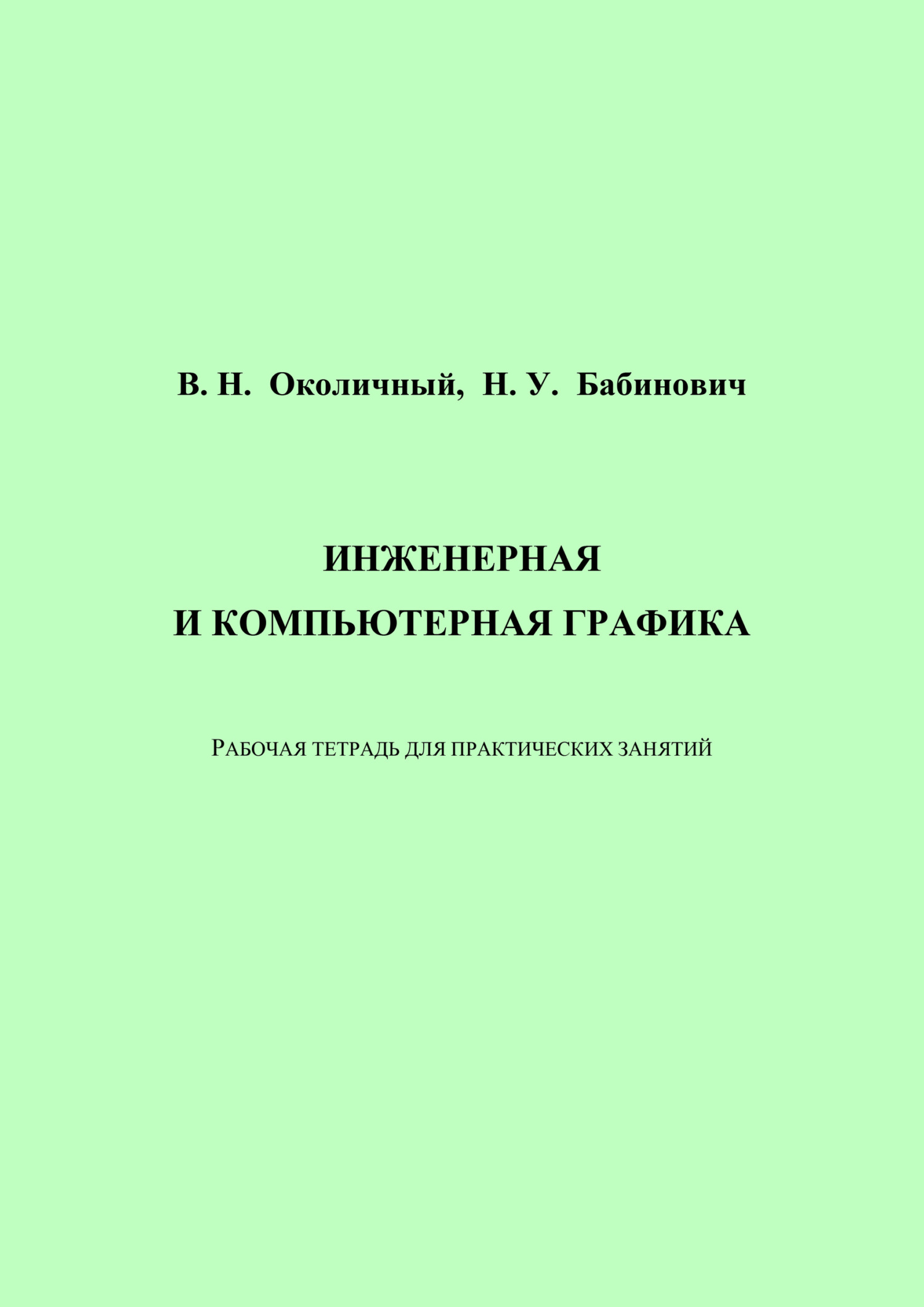 «Инженерная и компьютерная графика. Рабочая тетрадь для практических  занятий» – В. Н. Околичный | ЛитРес