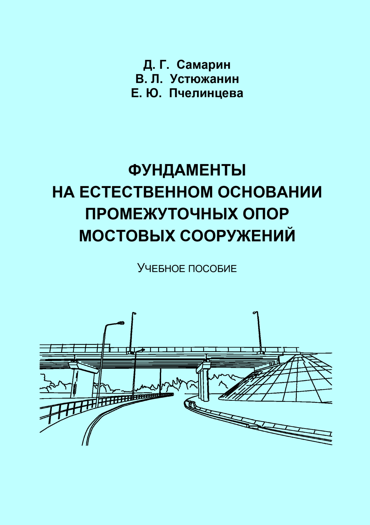 «Фундаменты на естественном основании промежуточных опор мостовых  сооружений» – Владимир Леонидович Устюжанин | ЛитРес