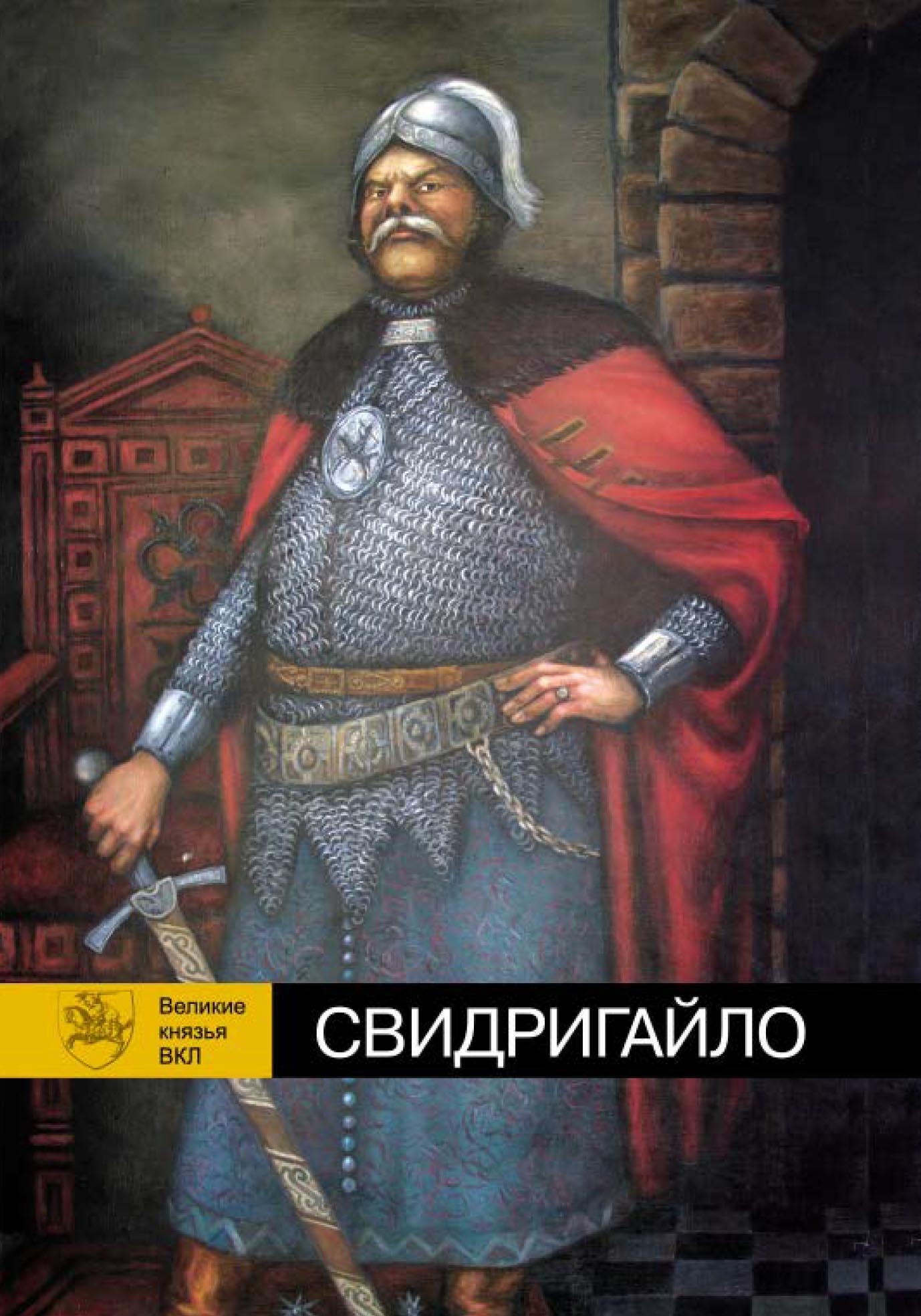 Великие князья вкл. Свидригайло князь Литовский. Великий князь Свидригайло Ольгердович. Князь Свидригайло портрет. Сигизмунд Кейстутович.