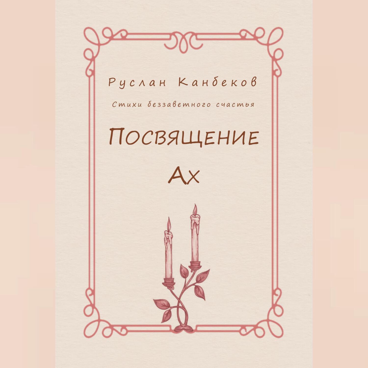 Книгам посвящается. Посвящение в книге. Книга посвящена. Инициация книга. Оформление посвящения в книге