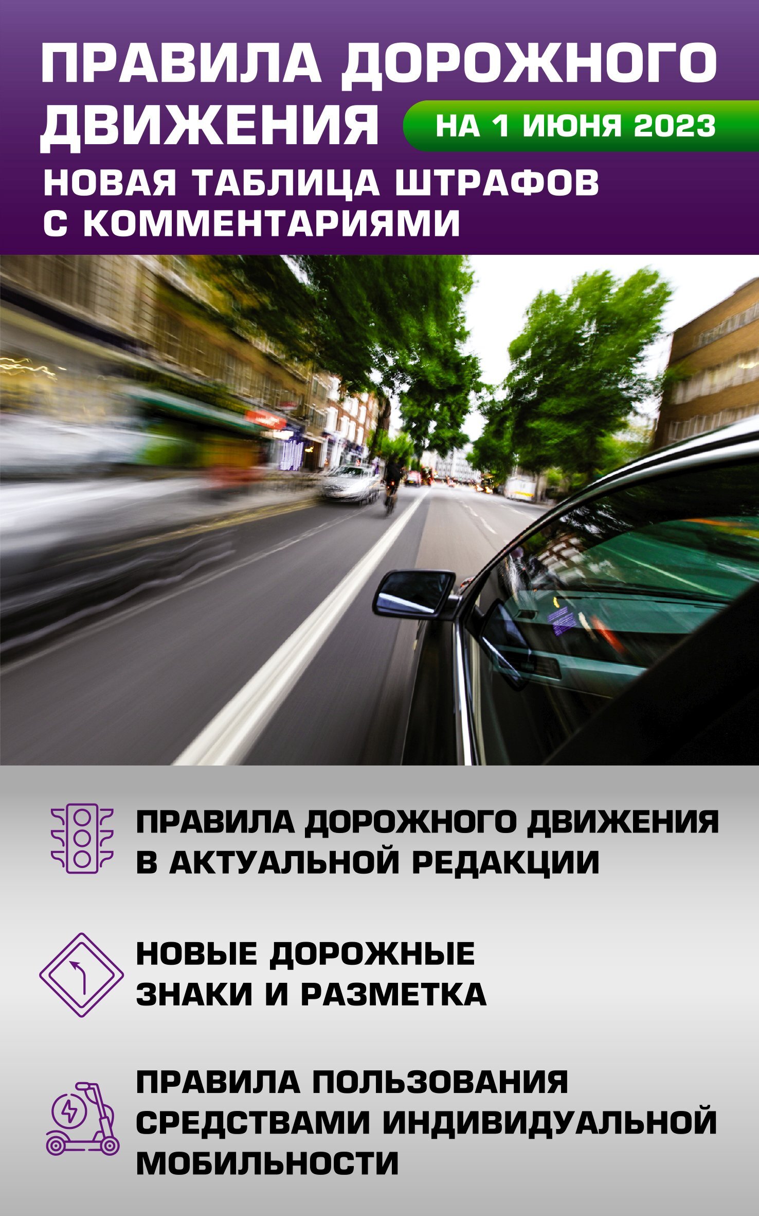 Правила дорожного движения на 1 июня 2023 года. Новая таблица штрафов с  комментариями. Включая правила пользования средствами индивидуальной  мобильности – скачать pdf на ЛитРес