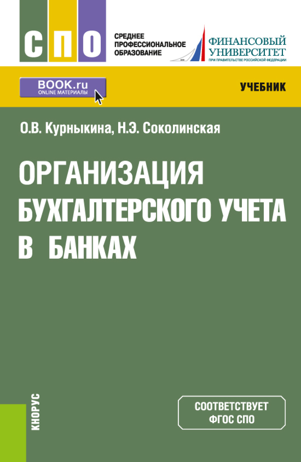 «Организация бухгалтерского учета в банках. (СПО). Учебник.» – Ольга  Васильевна Курныкина | ЛитРес