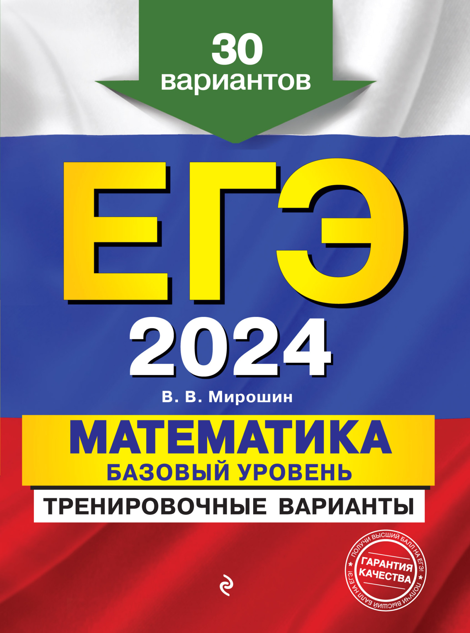 ЕГЭ-2024. Математика. Базовый уровень.Тренировочные варианты. 30 вариантов