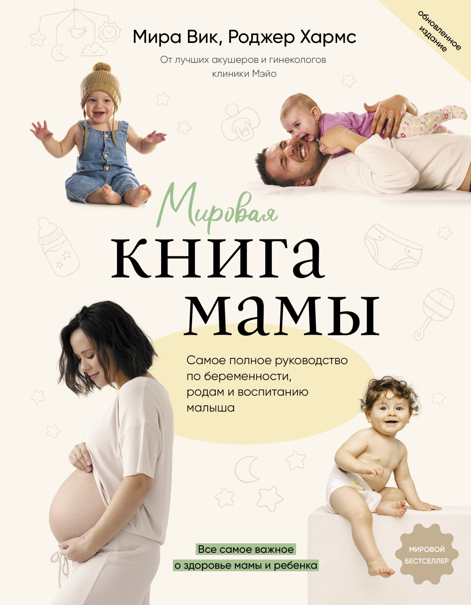 Мировая книга мамы. Самое полное руководство по беременности, родам и  воспитанию малыша, Роджер Хармс – скачать книгу fb2, epub, pdf на ЛитРес