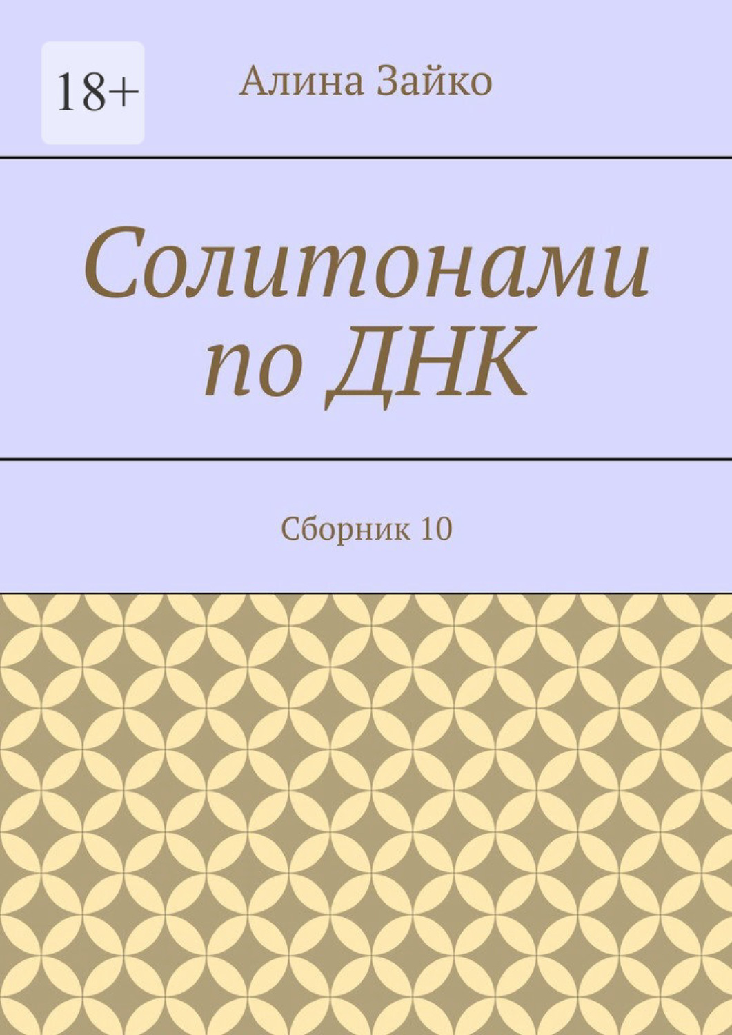 Солитонами по ДНК. Сборник 10