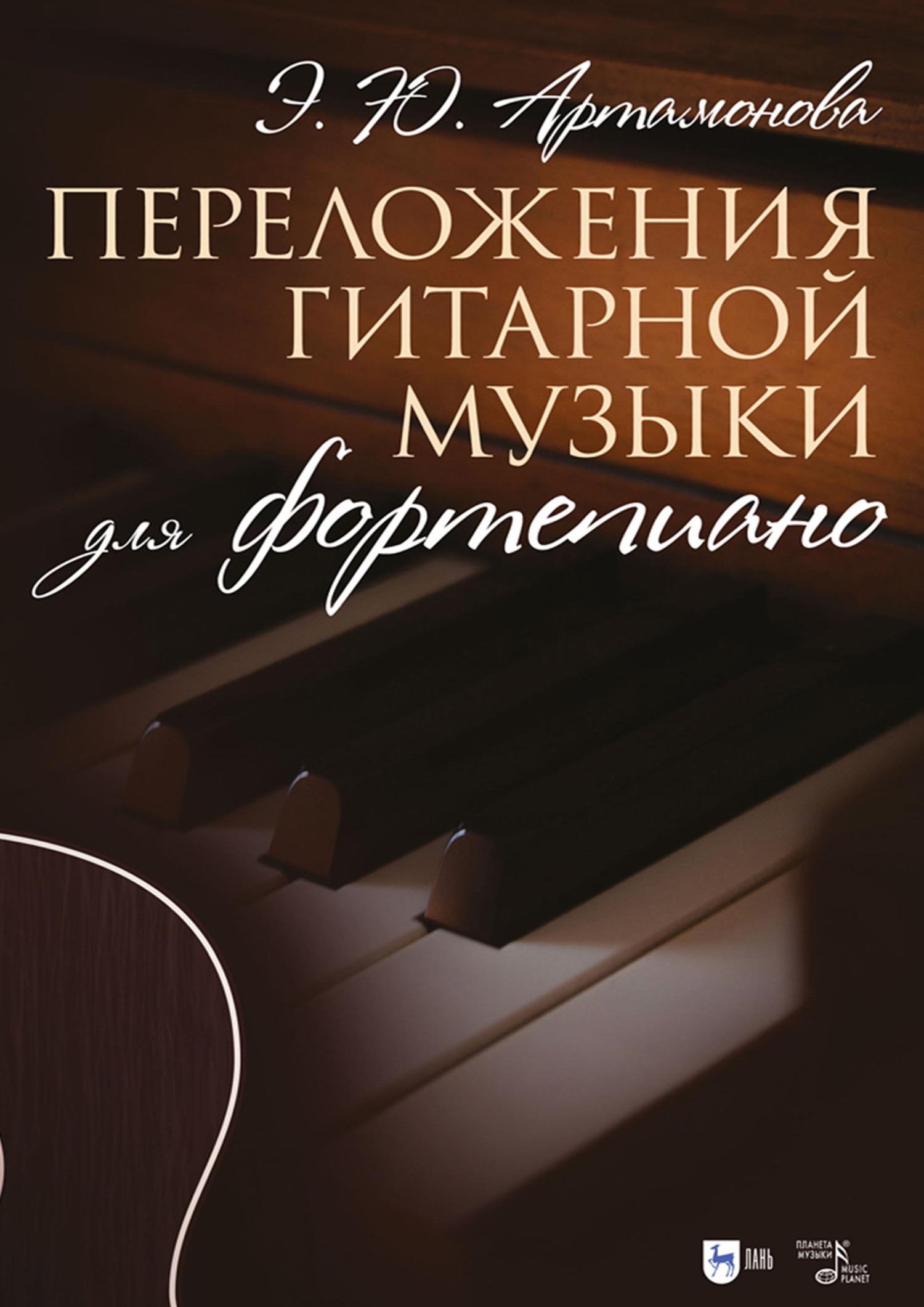 Переложения гитарной музыки для фортепиано. Ноты, Эвелина Артамонова –  скачать pdf на ЛитРес