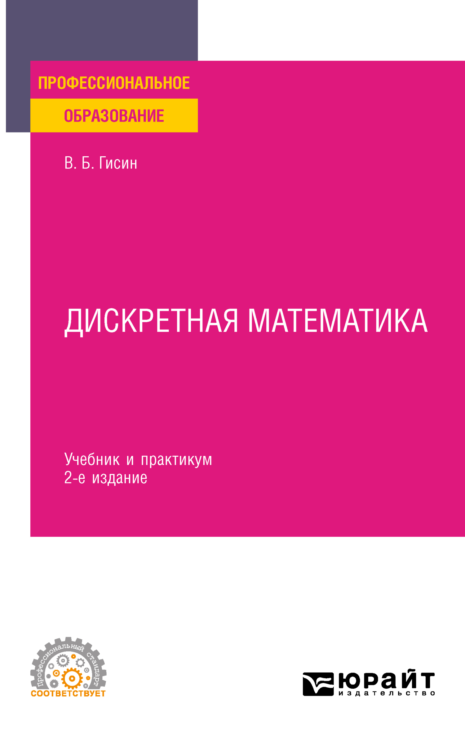 Дискретная математика 2-е изд., пер. и доп. Учебник и практикум для СПО,  Владимир Борисович Гисин – скачать pdf на ЛитРес