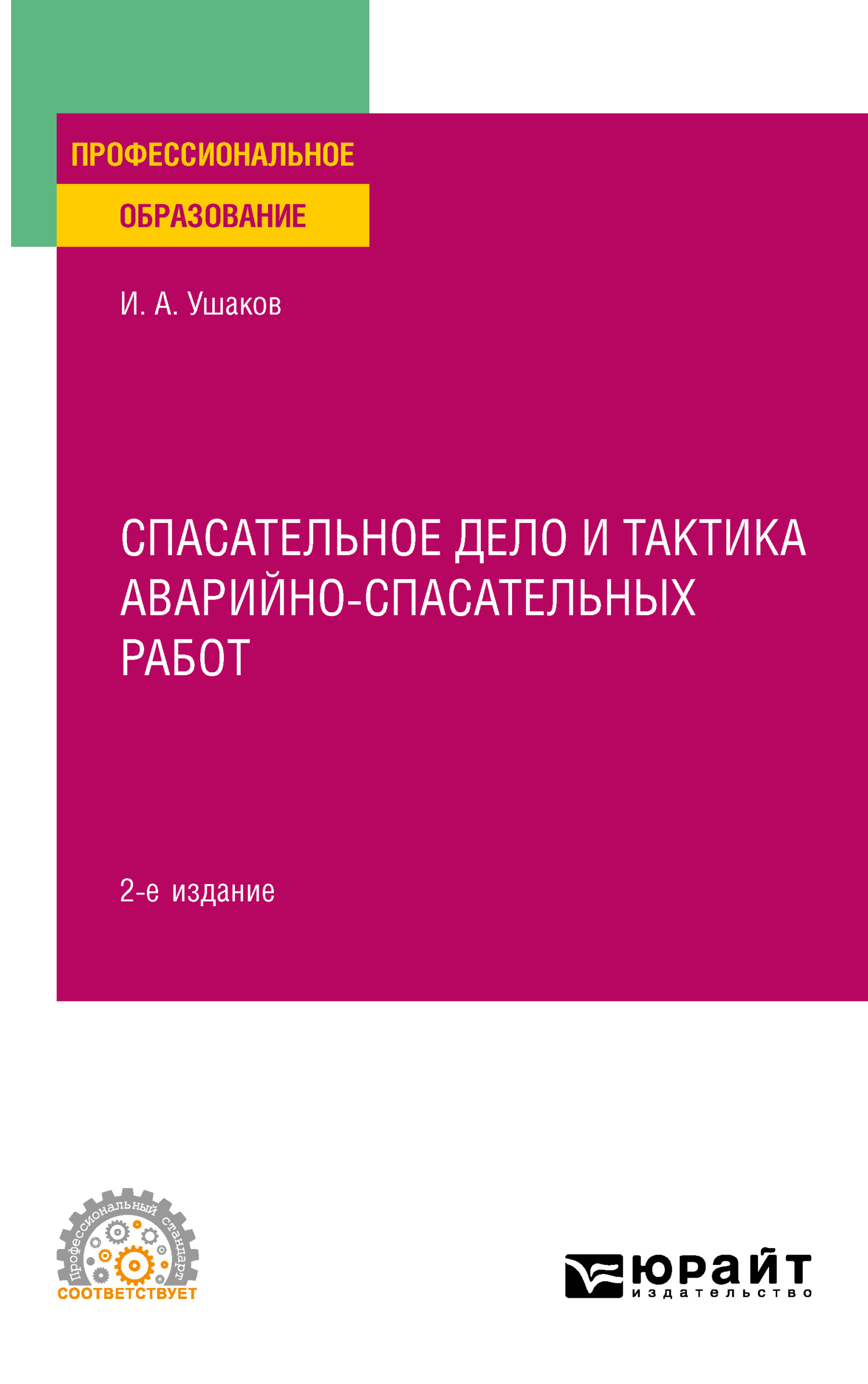 Спасательное дело и тактика аварийно-спасательных работ 2-е изд., пер. и  доп. Учебное пособие для СПО, Игорь Анатольевич Ушаков – скачать pdf на  ЛитРес