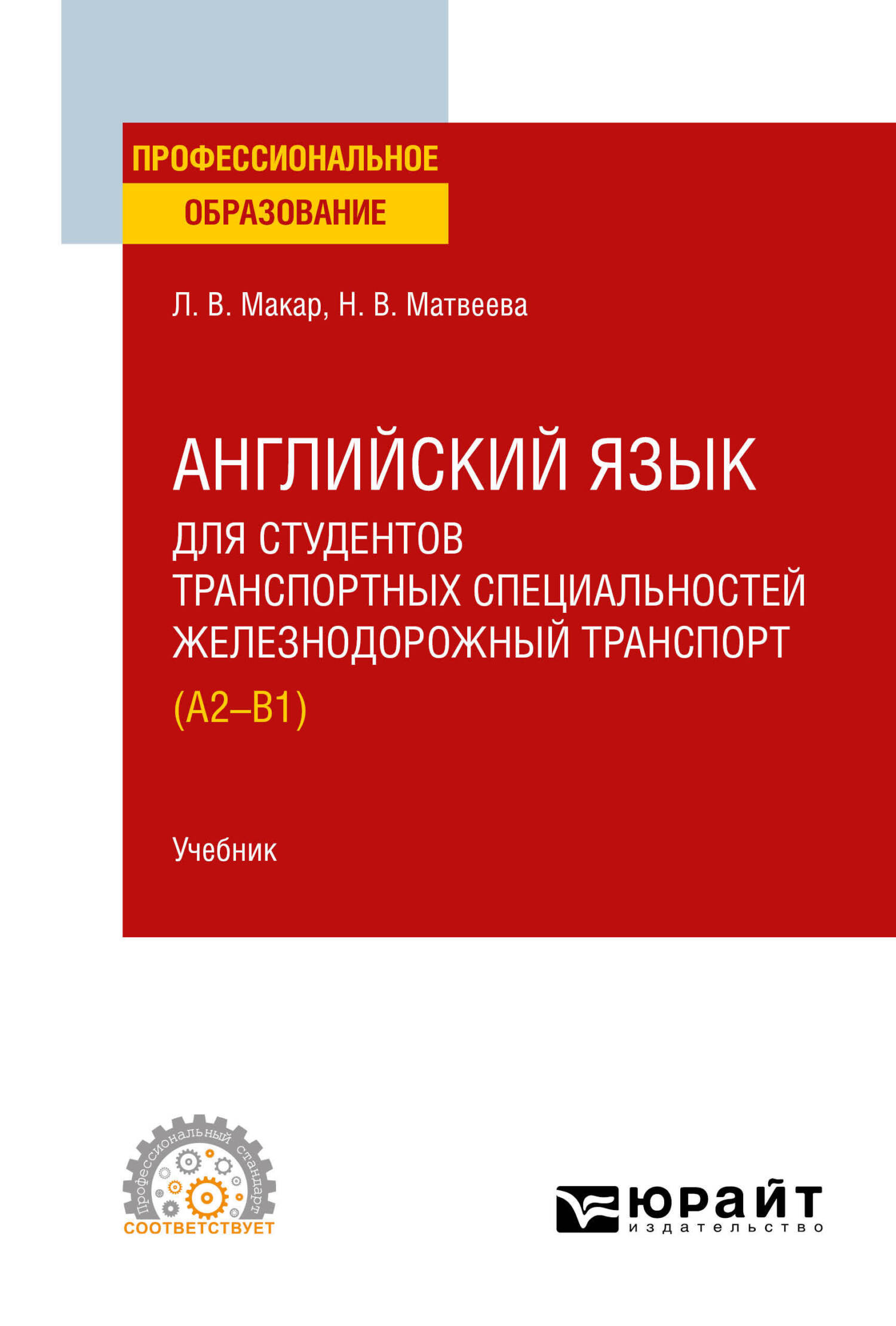 Английский язык для студентов транспортных специальностей: железнодорожный  транспорт (A2-B1). Учебник для СПО Скачать - studmate.ru | studmate.ru