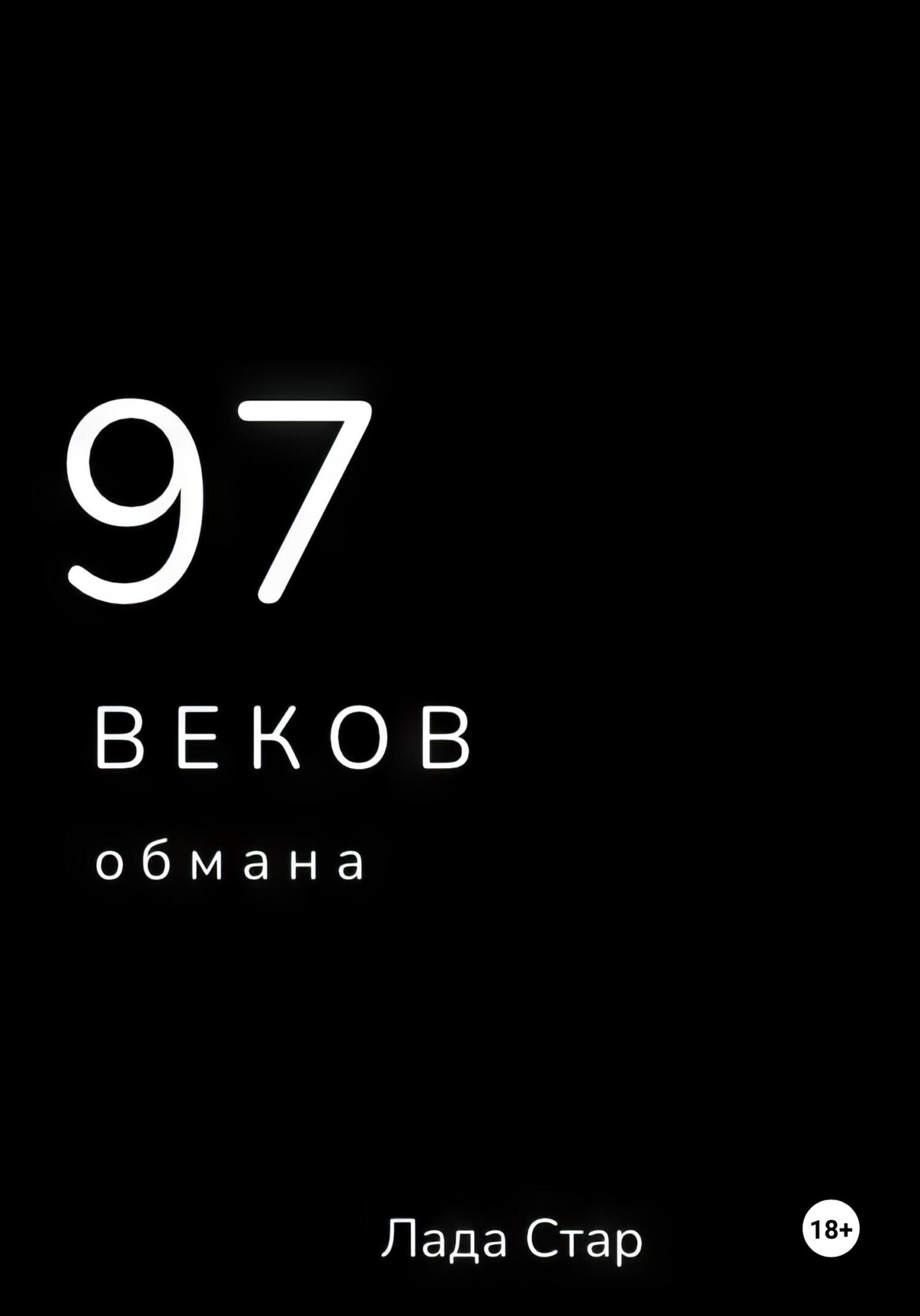 97 веков обмана