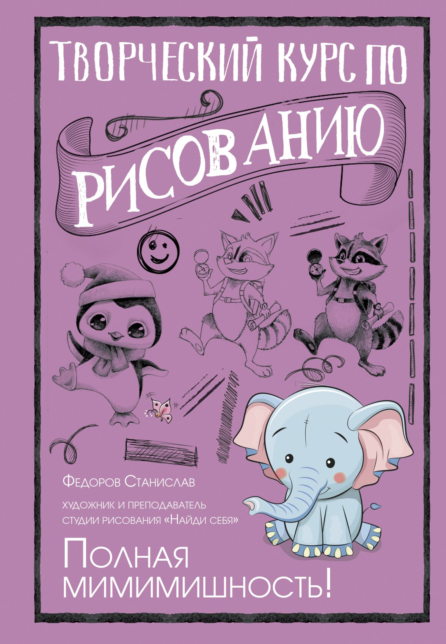 «Творческий курс по рисованию. Полная мимимишность!» – Станислав Федоров |  ЛитРес