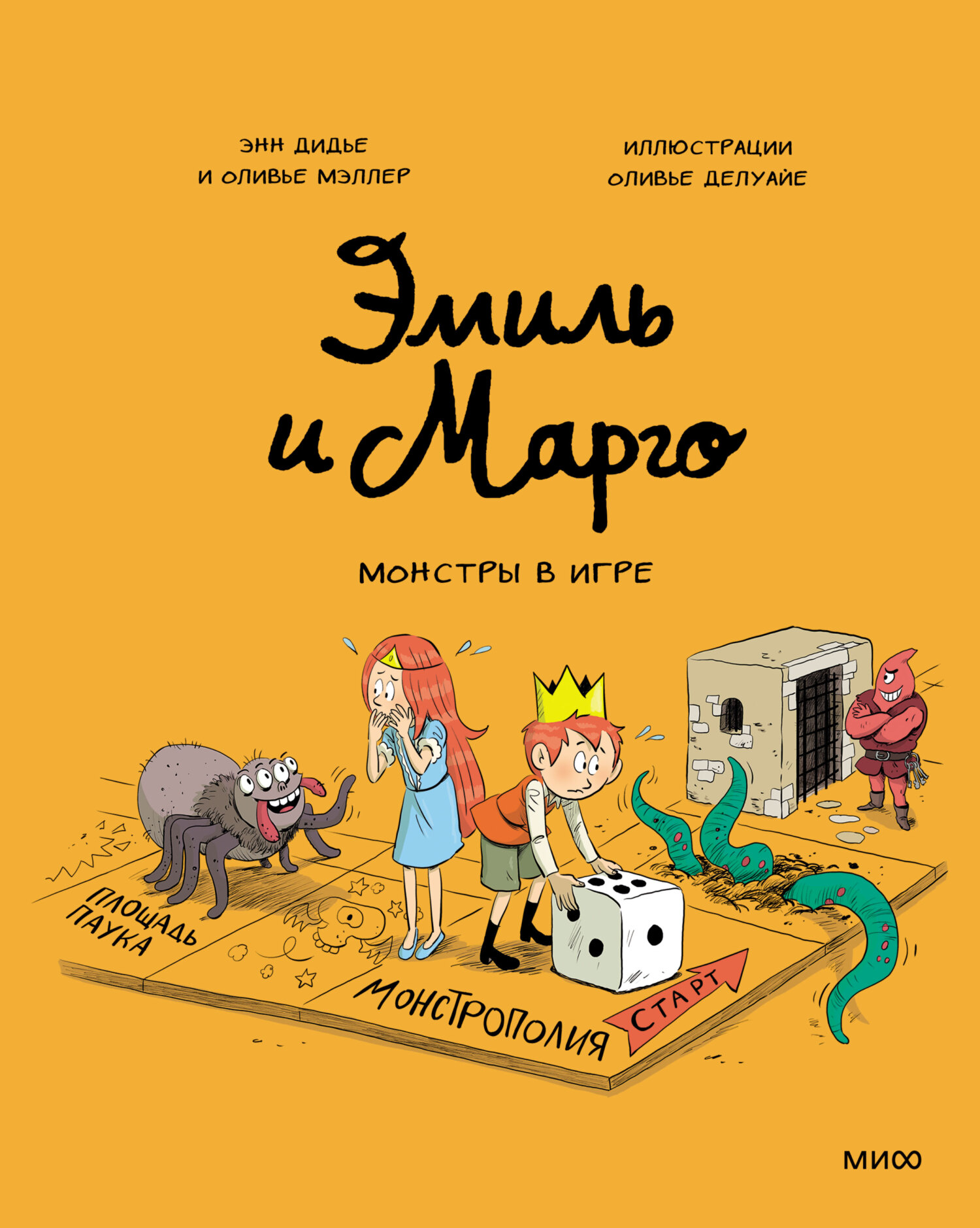 Эмиль и Марго. Монстры в игре, Энн Дидье – скачать pdf на ЛитРес