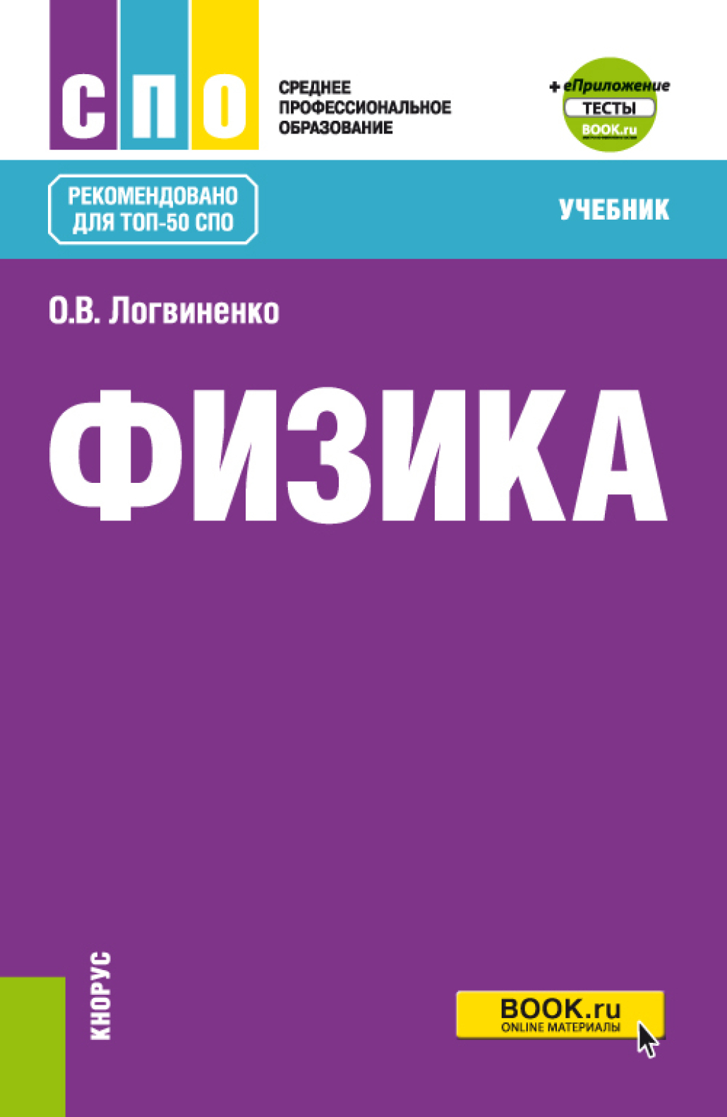 Физика и еПриложение. (СПО). Учебник., Ольга Викторовна Логвиненко –  скачать pdf на ЛитРес