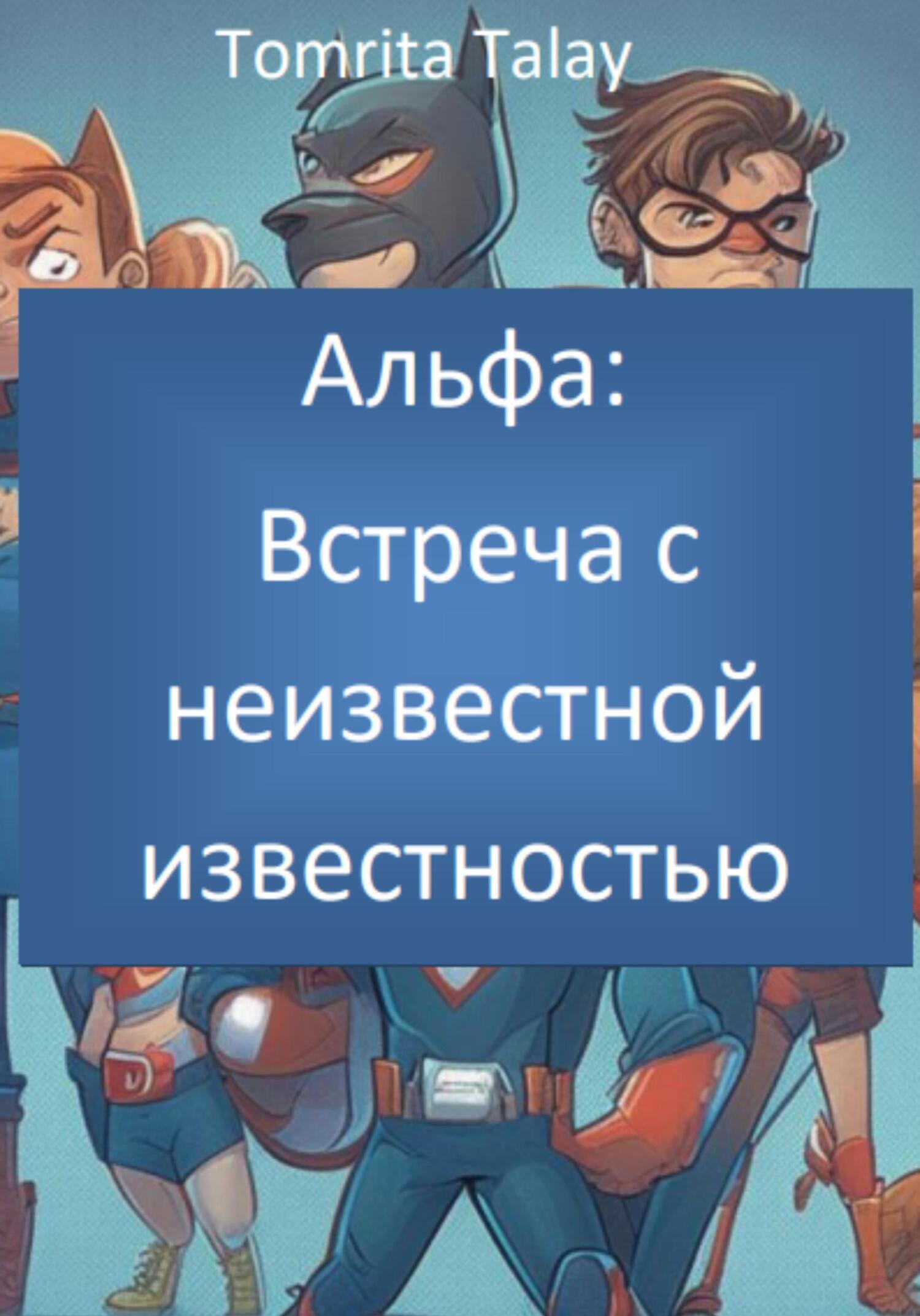 Альфа: встреча с неизвестной известностью, Tomrita Talay – скачать книгу  fb2, epub, pdf на ЛитРес