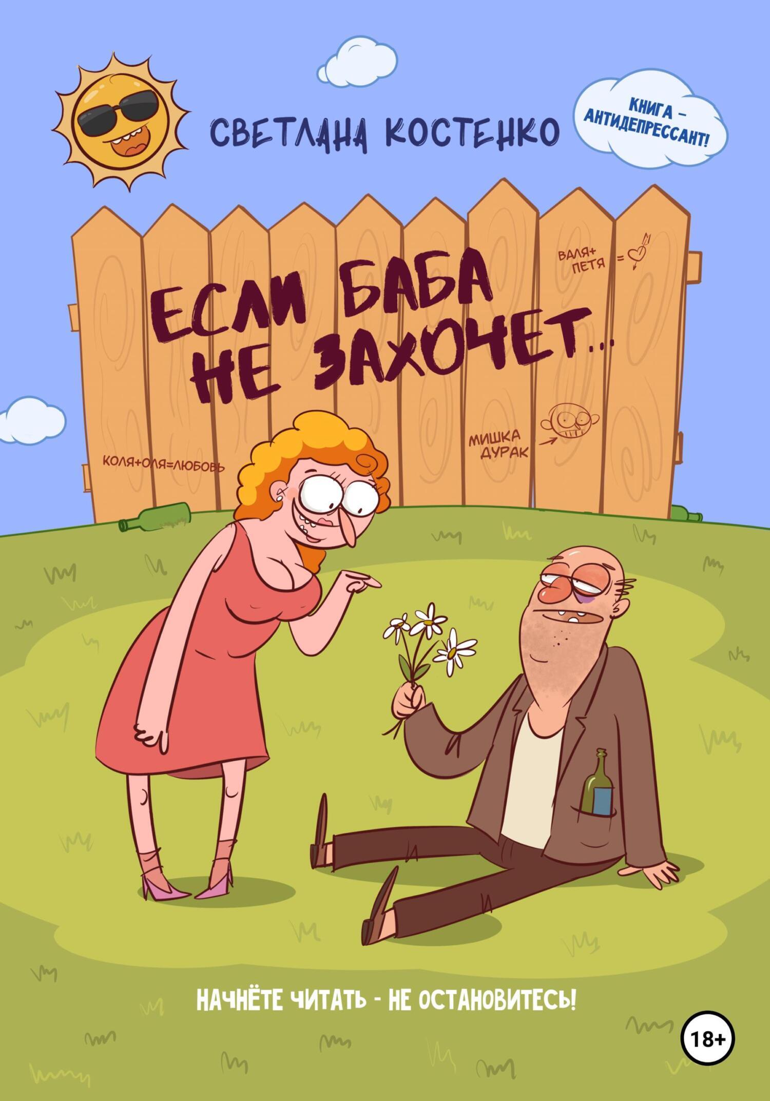 Если баба не захочет…