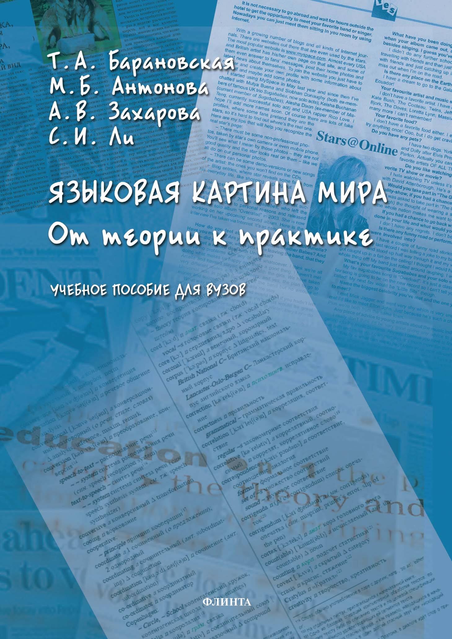 «Языковая картина мира. От теории к практике» – А. В. Захарова | ЛитРес