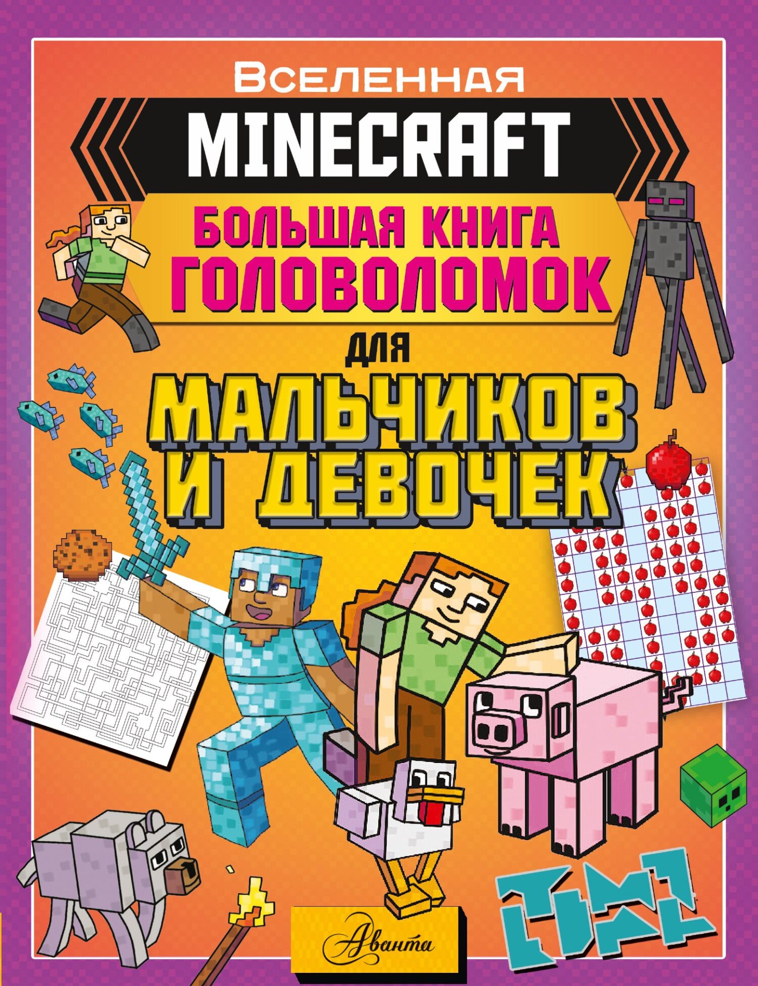 MINECRAFT. Большая книга головоломок для мальчиков и девочек – скачать pdf  на ЛитРес