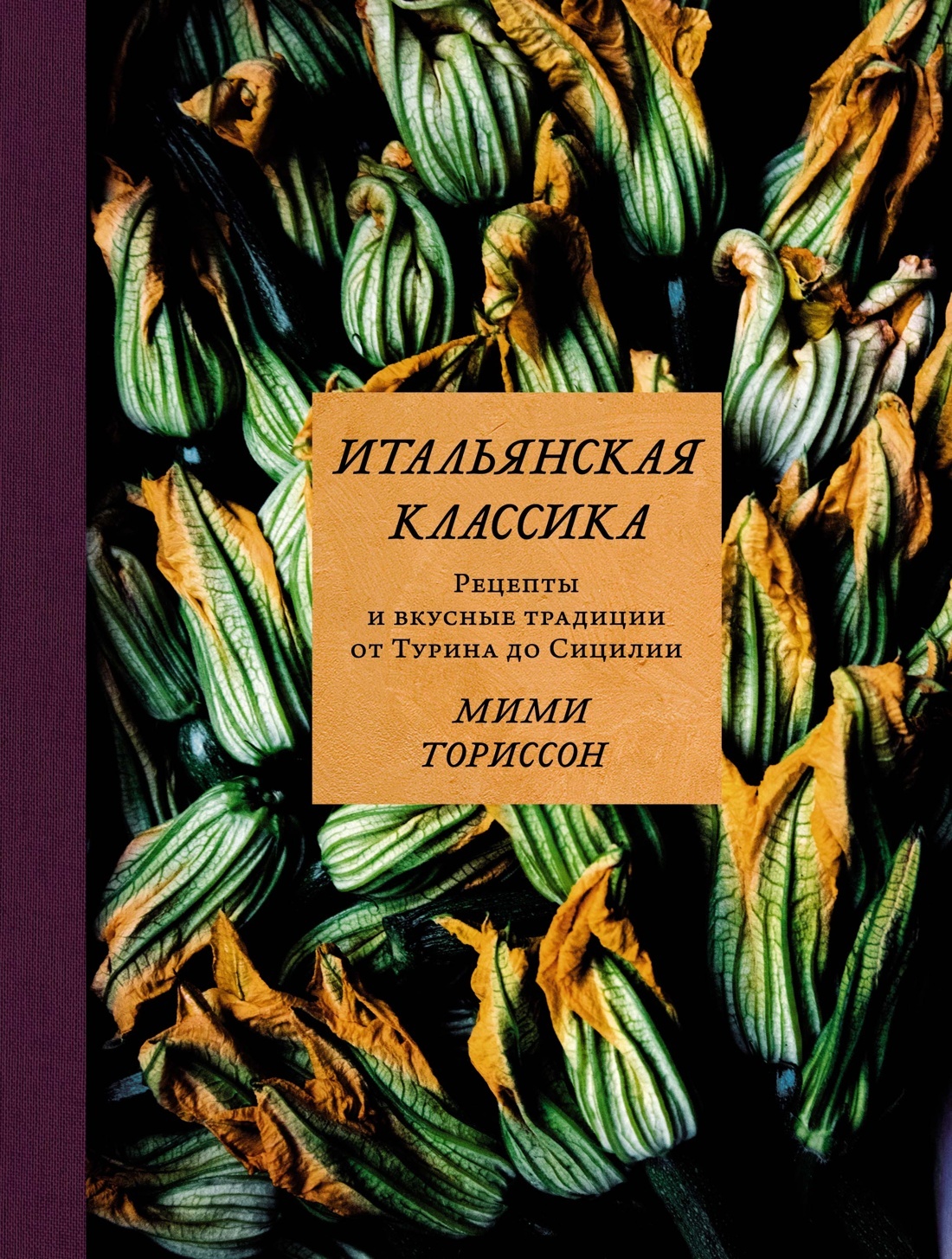 «Итальянская классика. Рецепты и вкусные традиции от Турина до Сицилии» –  Мими Ториссон | ЛитРес