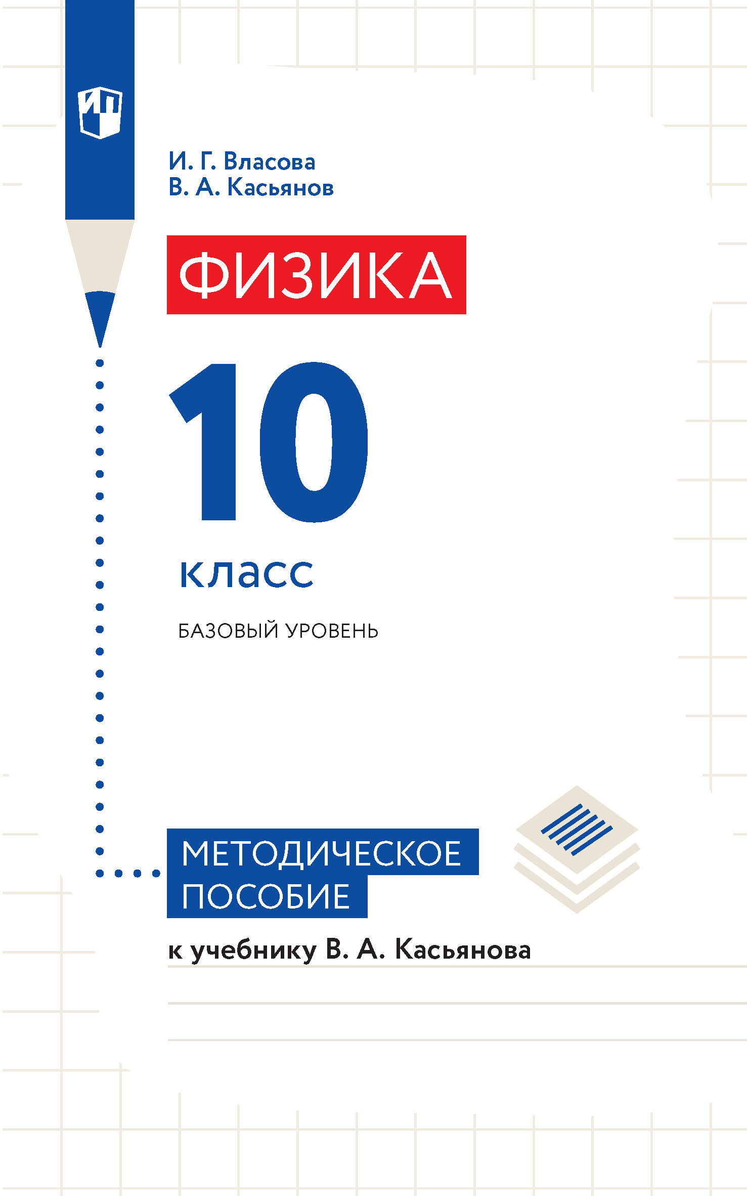 «Физика. 10 класс. Базовый уровень. Методическое пособие к учебнику В. А.  Касьянова» – В. А. Касьянов | ЛитРес