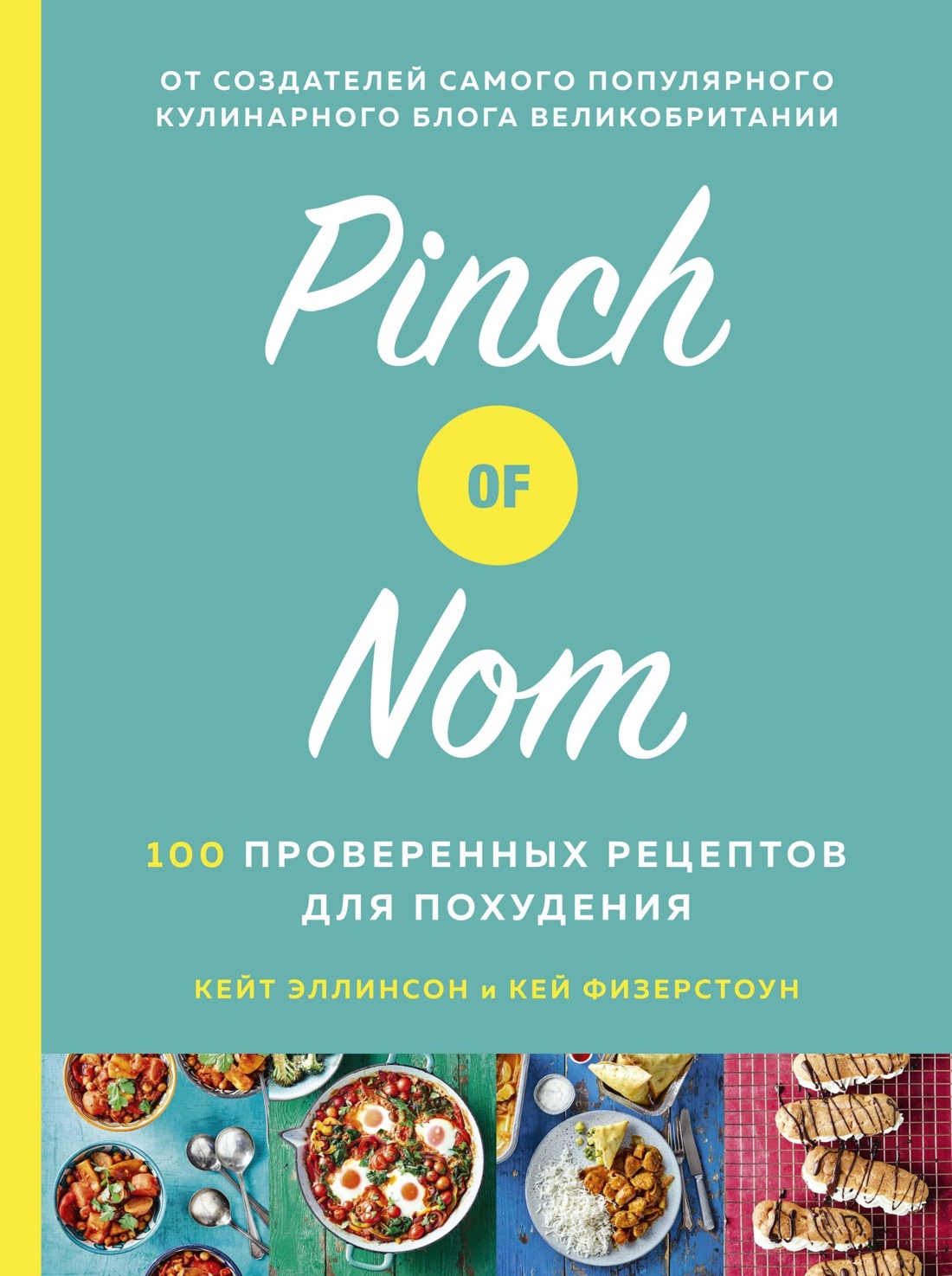 Pinch of Nom: 100 проверенных рецептов для похудения, Кейт Эллинсон –  скачать pdf на ЛитРес