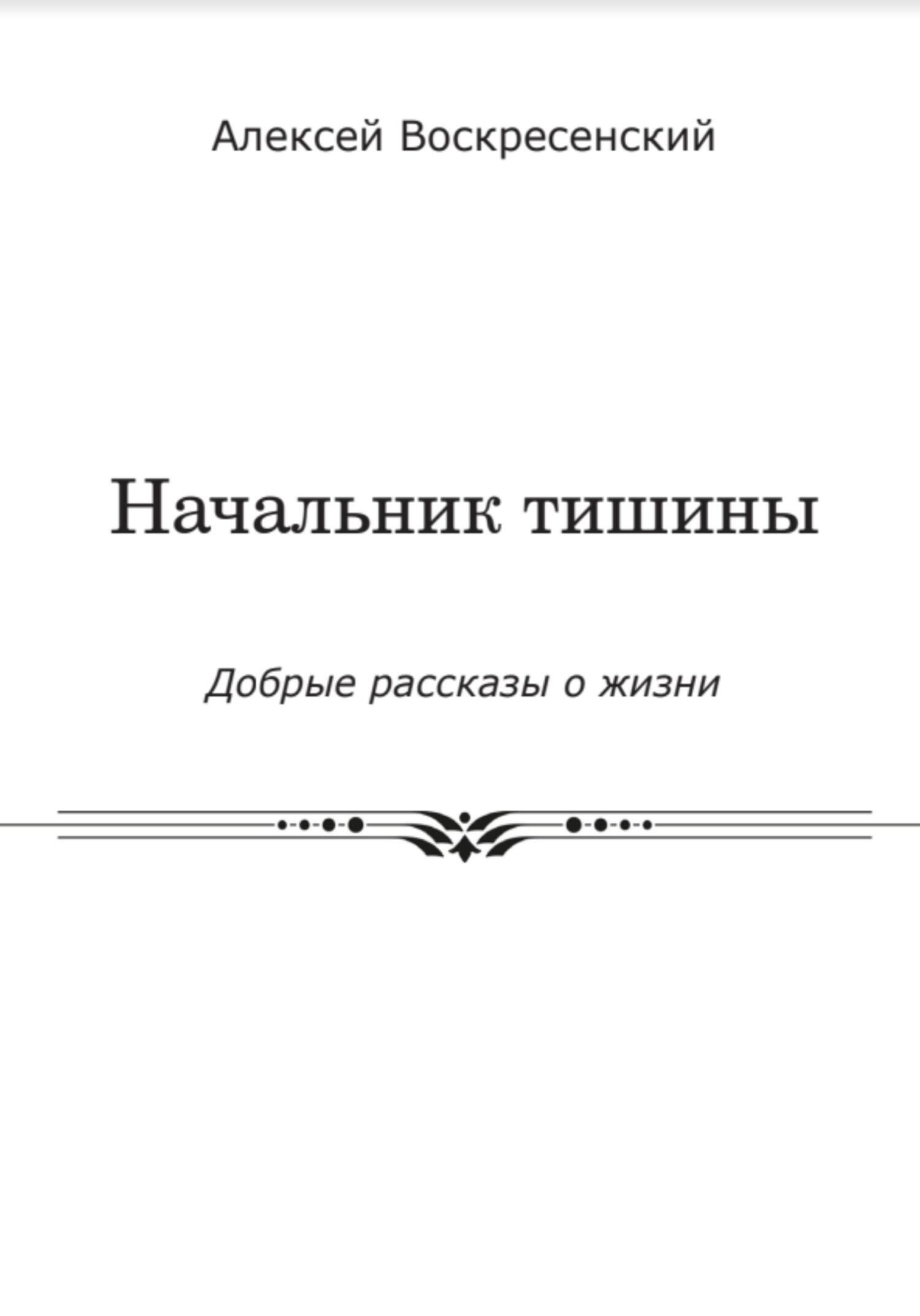 Начальник тишины