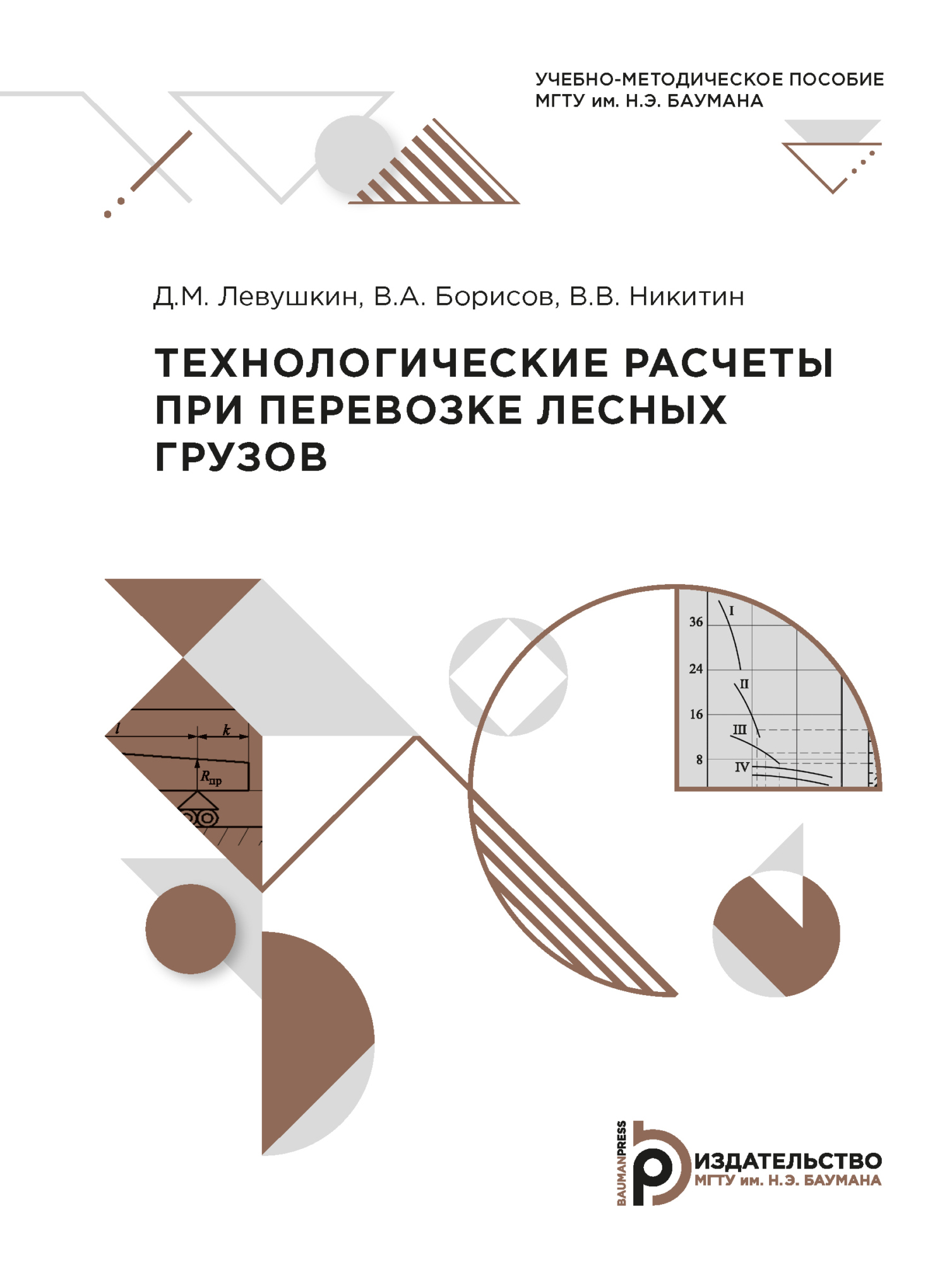 Технологические расчеты при перевозке лесных грузов, В. В. Никитин –  скачать pdf на ЛитРес