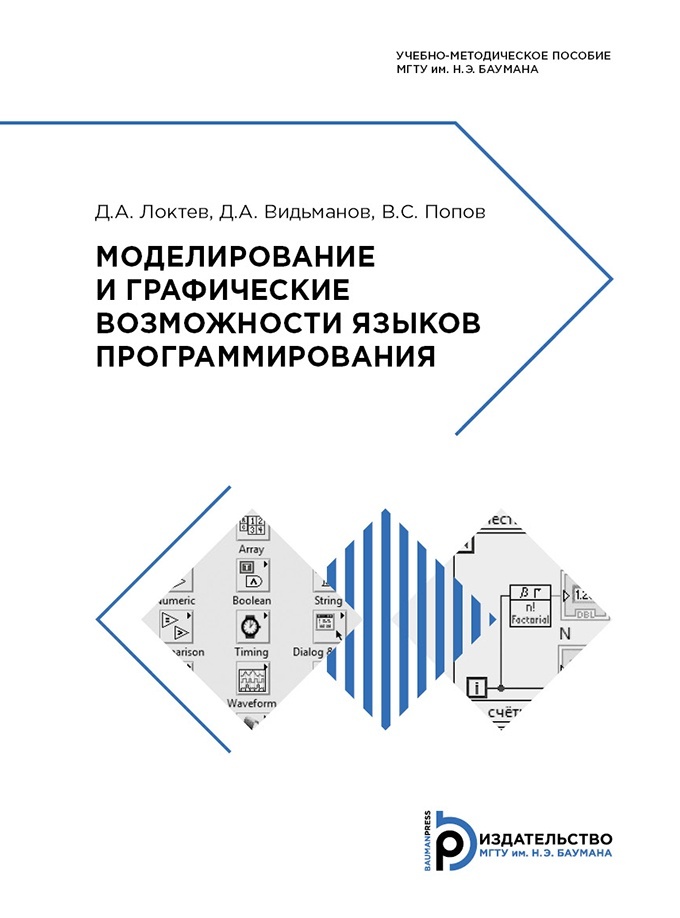 Программирование учебно методическое пособие. Видьманов МГТУ. Видьманов МГТУ им Баумана. Локтев МГТУ. Библиотека МГТУ Баумана.