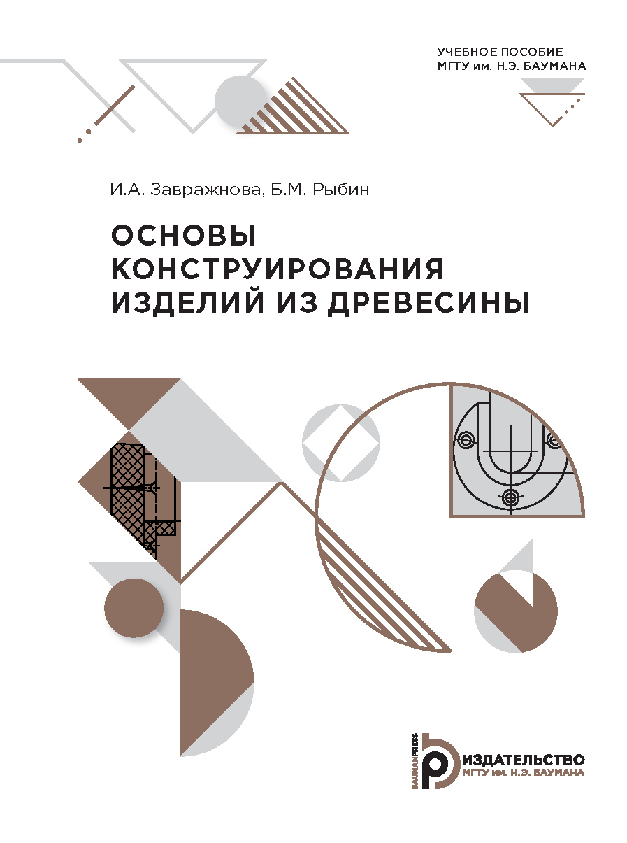 «Основы конструирования изделий из древесины» – И. А. Завражнова | ЛитРес