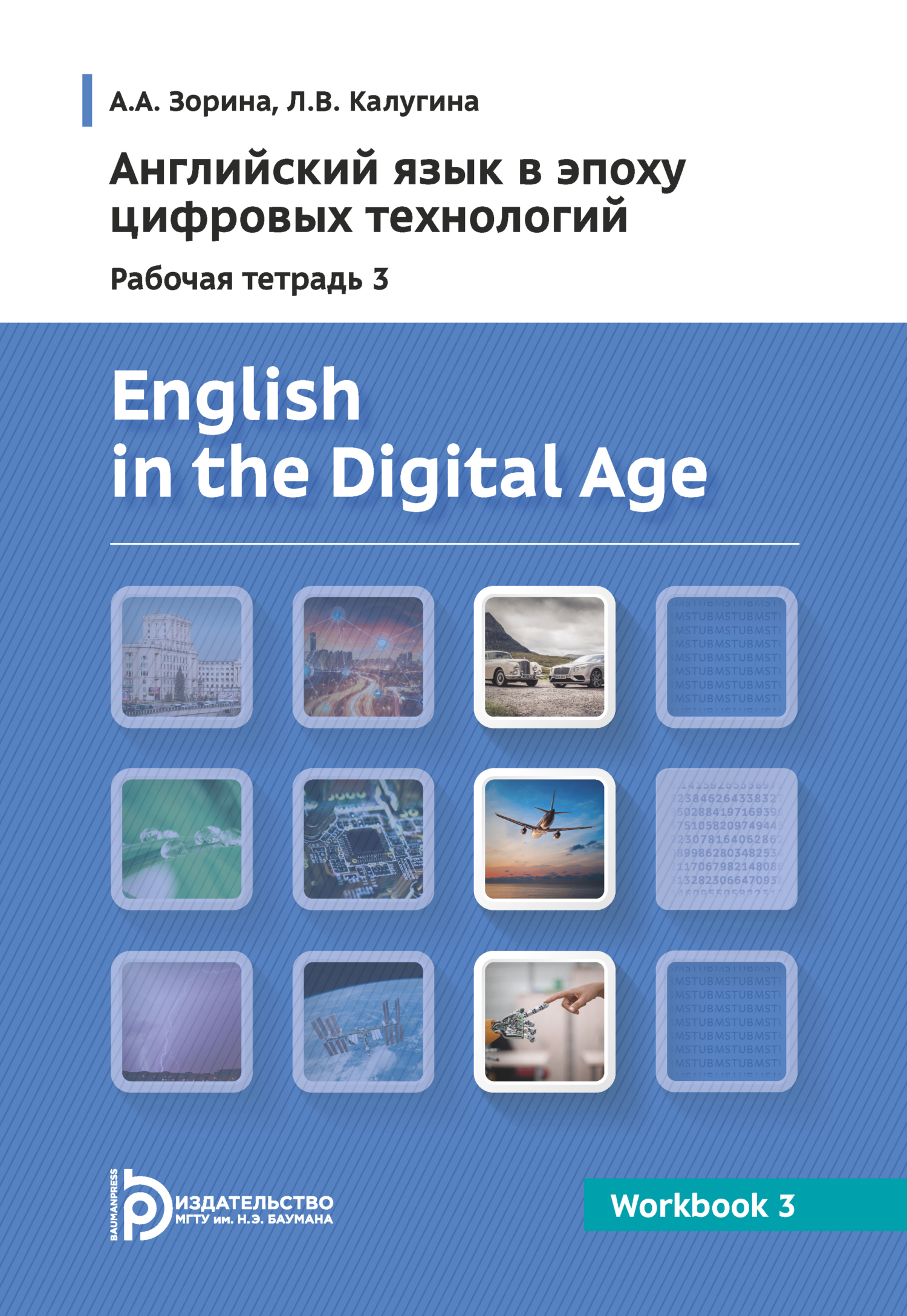 English in the Digital Age. Workbook 3 = Английский язык в эпоху цифровых  технологий. Рабочая тетрадь 3. Практикум, Л. В. Калугина – скачать pdf на  ЛитРес