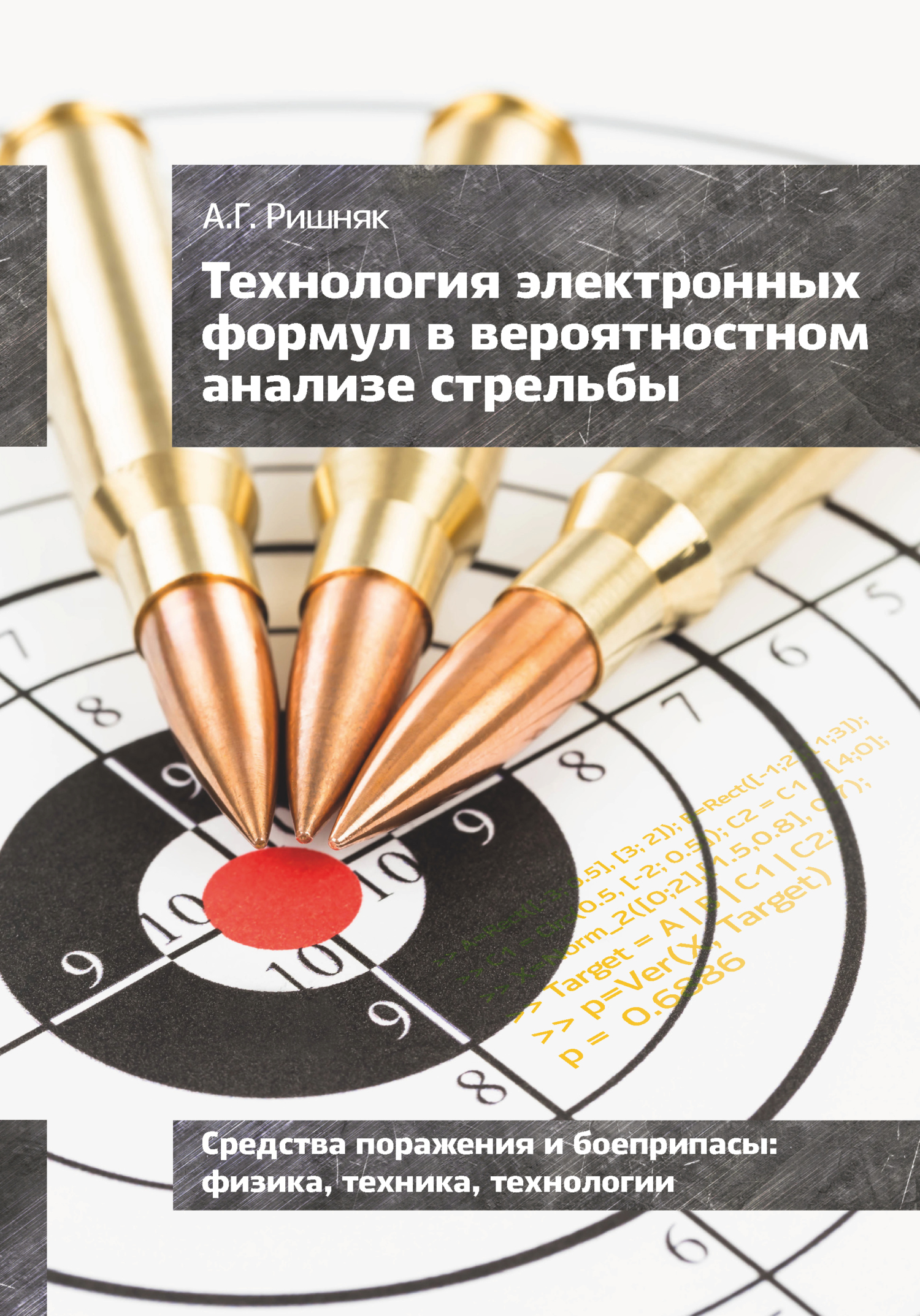 Технология электронных формул в вероятностном анализе стрельбы, Андрей  Ришняк – скачать pdf на ЛитРес