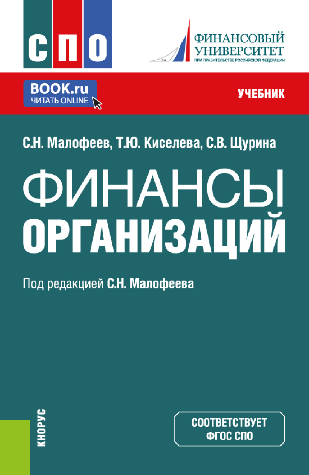 «Финансы организации. (СПО). Учебник.» – Сергей Николаевич Малофеев | ЛитРес