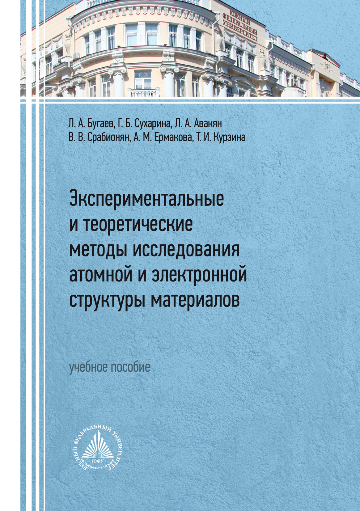 Экспериментальные и теоретические методы исследования атомной и электронной  структуры материалов, Л. А. Бугаев – скачать pdf на ЛитРес