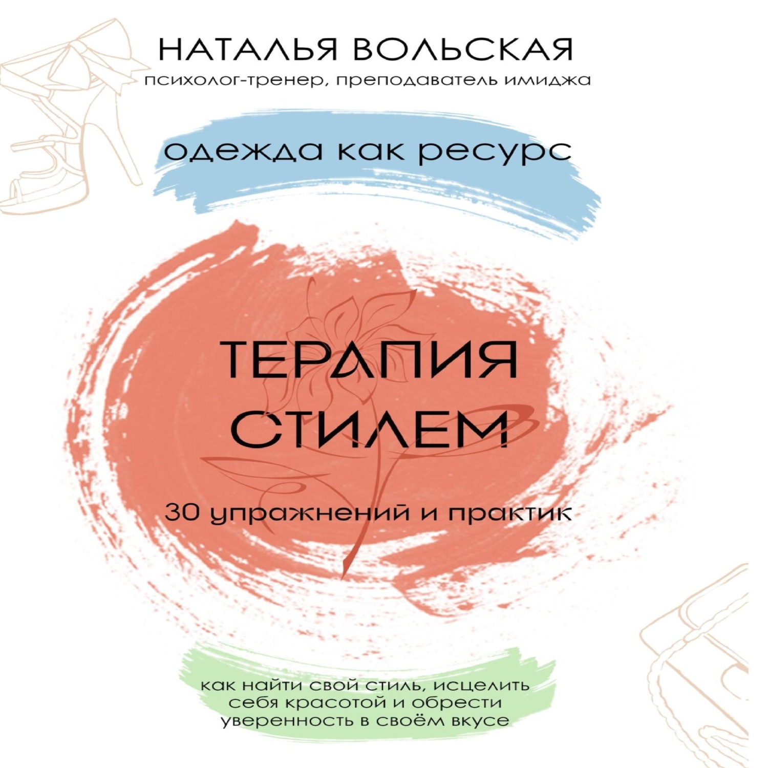 Терапия стилем. Одежда как ресурс. 30 упражнений и практик как найти свой  стиль, исцелить себя красотой и обрести уверенность в своем вкусе, Наталья  Вольская – слушать онлайн или скачать mp3 на ЛитРес