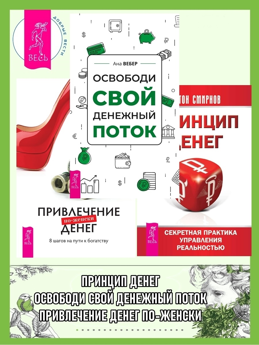 Освободи свой денежный поток ; Привлечение денег по-женски ; Принцип денег: секретная практика управления реальностью