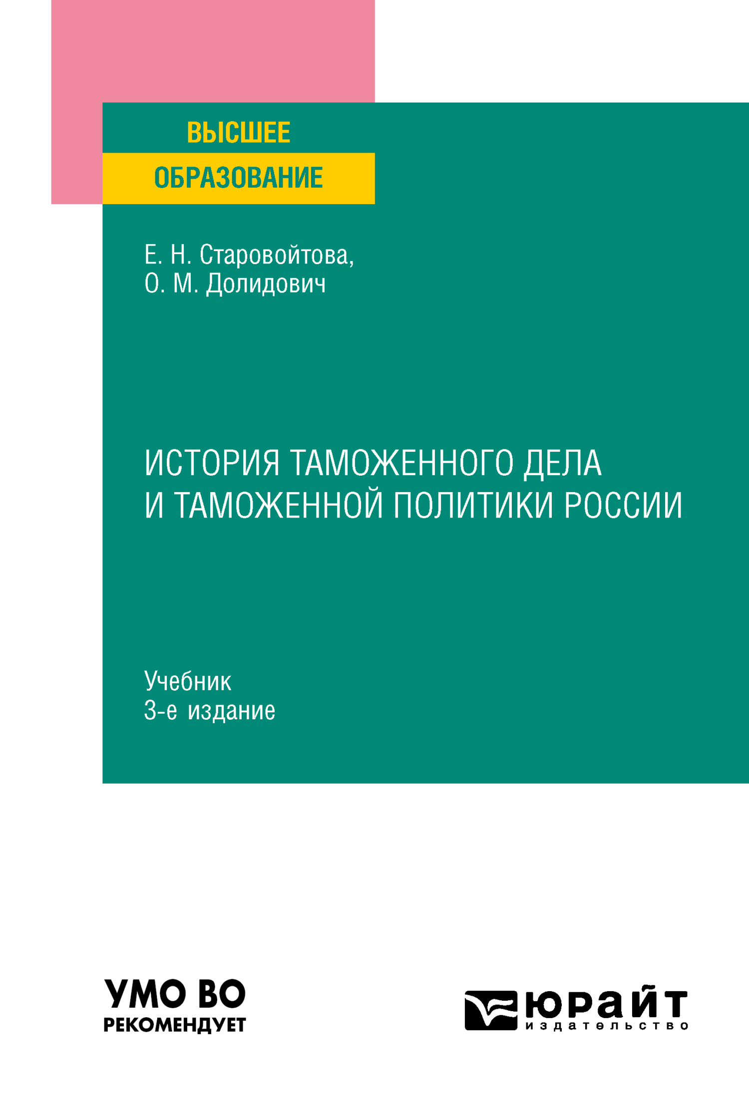 История таможенного дела и таможенной политики России 3-е изд., пер. и доп.  Учебник для вузов, О. М. Долидович – скачать pdf на ЛитРес