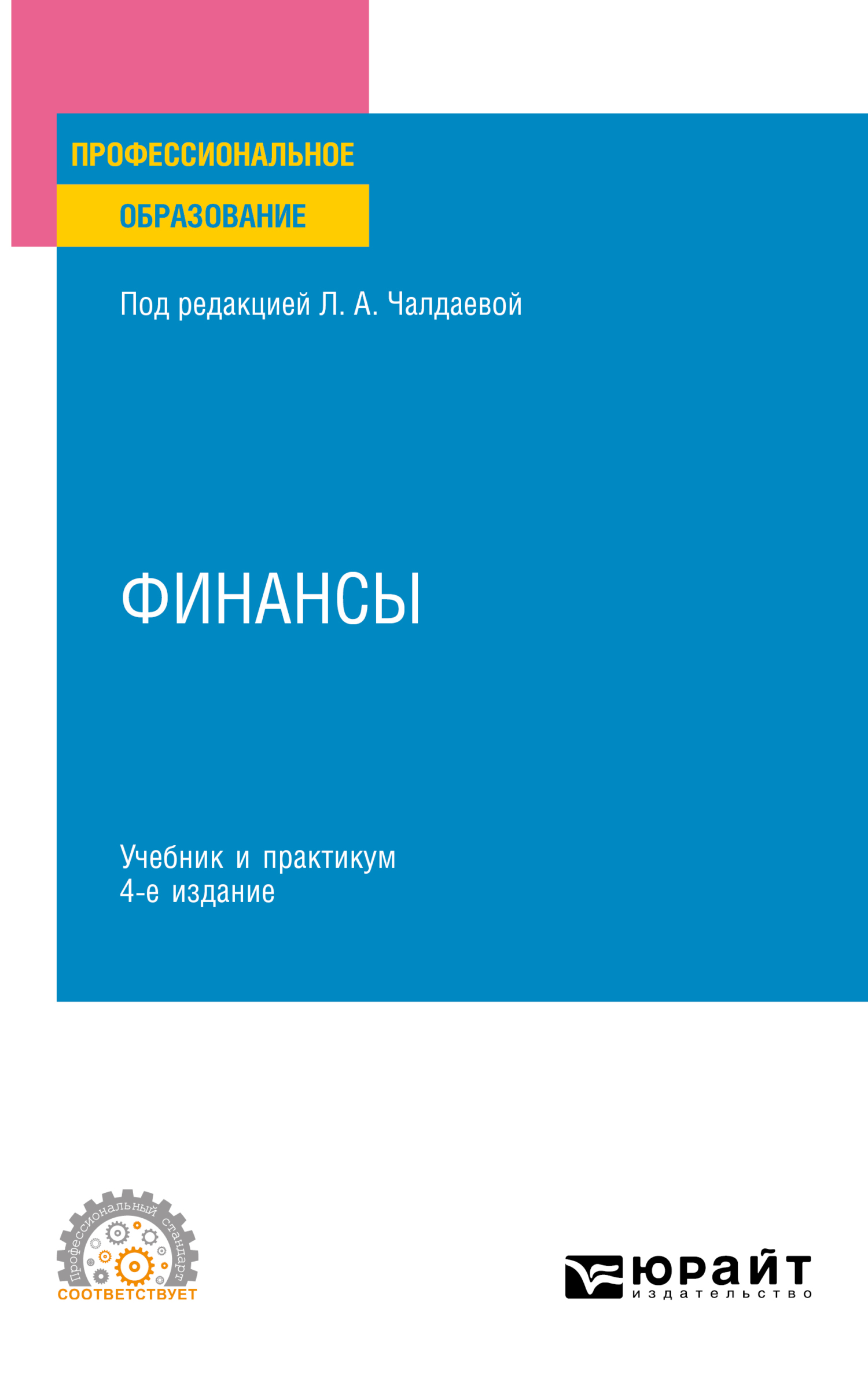 Финансы 4-е изд., пер. и доп. Учебник и практикум для СПО, Лариса  Алексеевна Чалдаева – скачать pdf на ЛитРес