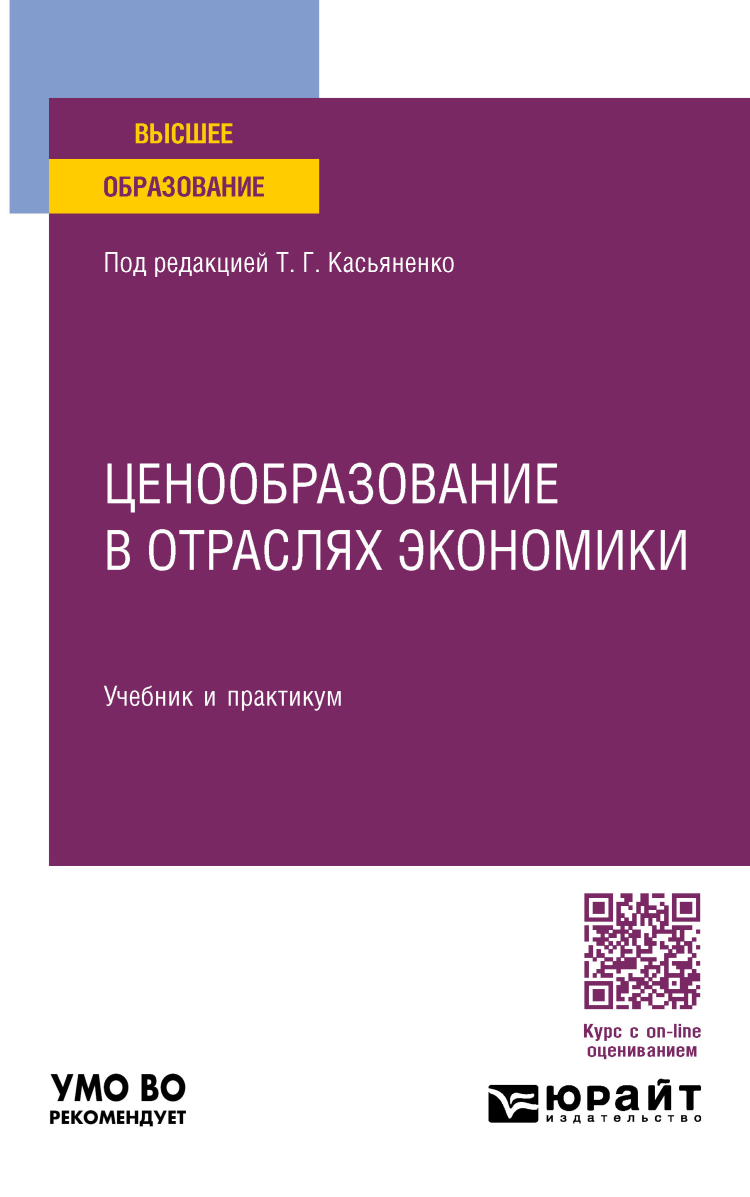 «Ценообразование в отраслях экономики, пер. и доп. Учебник и практикум для  вузов» – Татьяна Геннадьевна Касьяненко | ЛитРес