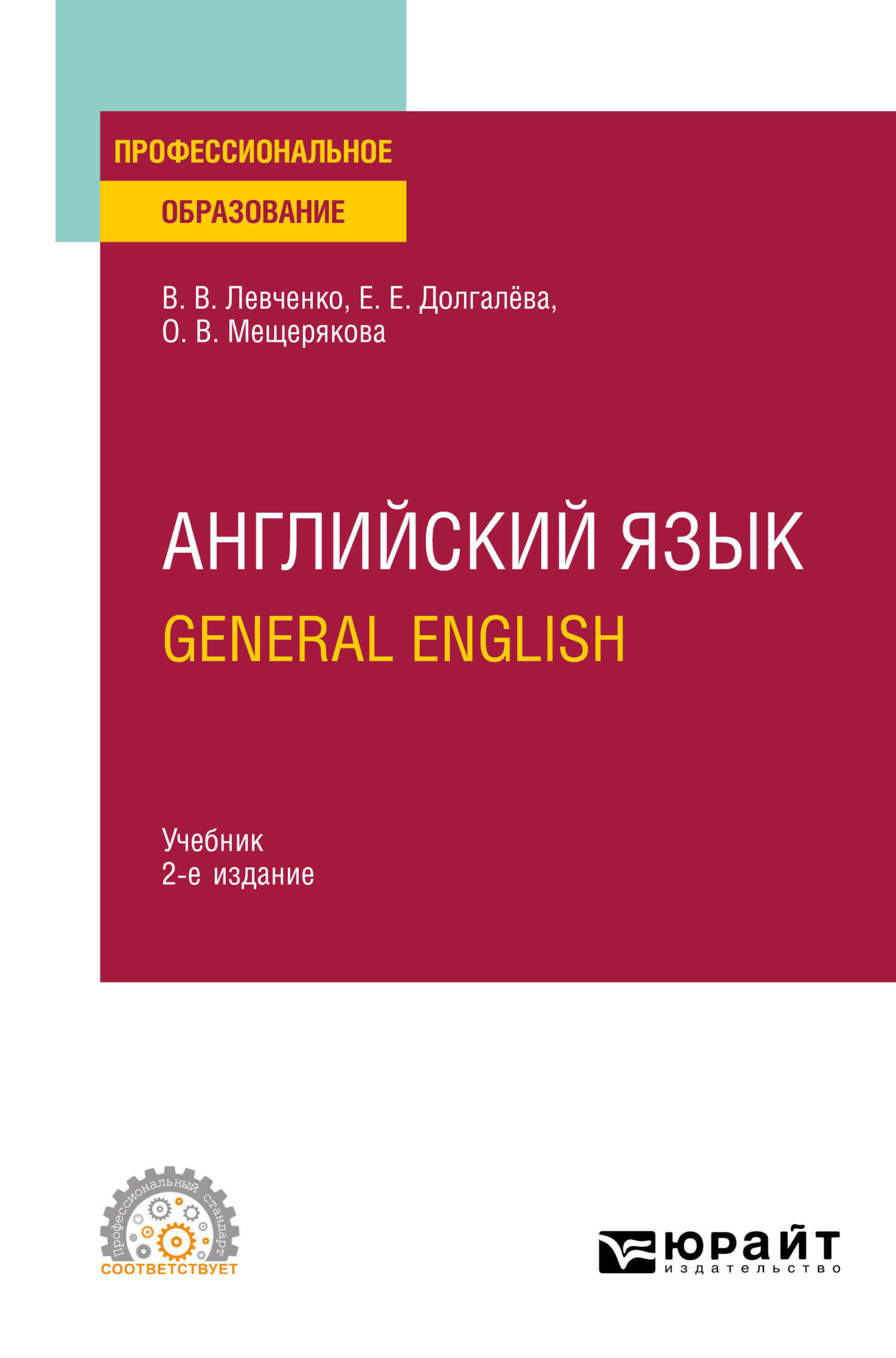 Английский язык. General English 2-е изд., пер. и доп. Учебник для СПО,  Екатерина Евгеньевна Долгалёва – скачать pdf на ЛитРес