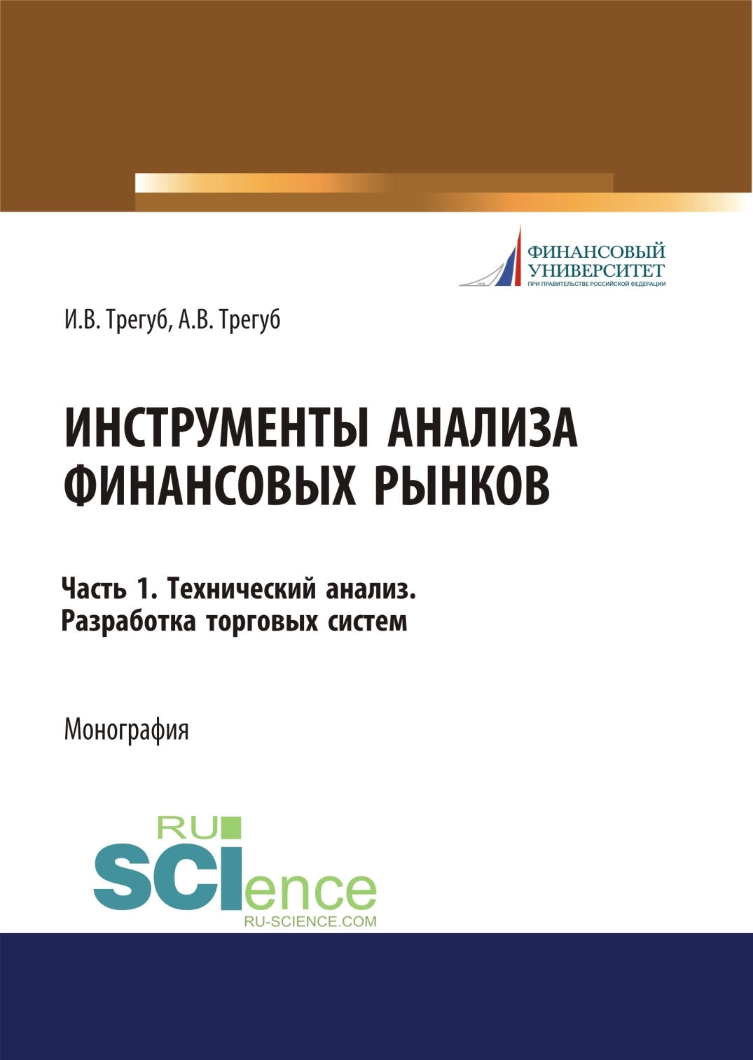 Инструменты анализа финансовых рынков. Часть 1. Технический анализ.  Разработка торговых систем. (Аспирантура, Бакалавриат, Магистратура).  Монография., Илона Владимировна Трегуб – скачать pdf на ЛитРес