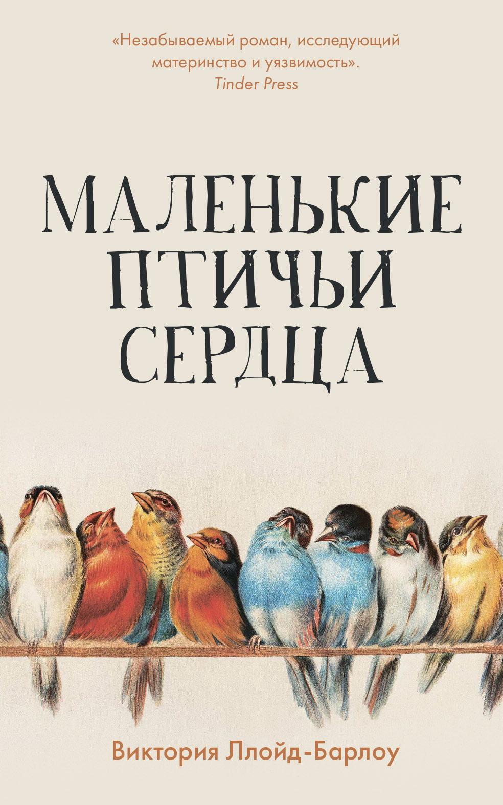 Маленькие птичьи сердца, Виктория Ллойд-Барлоу – скачать книгу fb2, epub,  pdf на ЛитРес