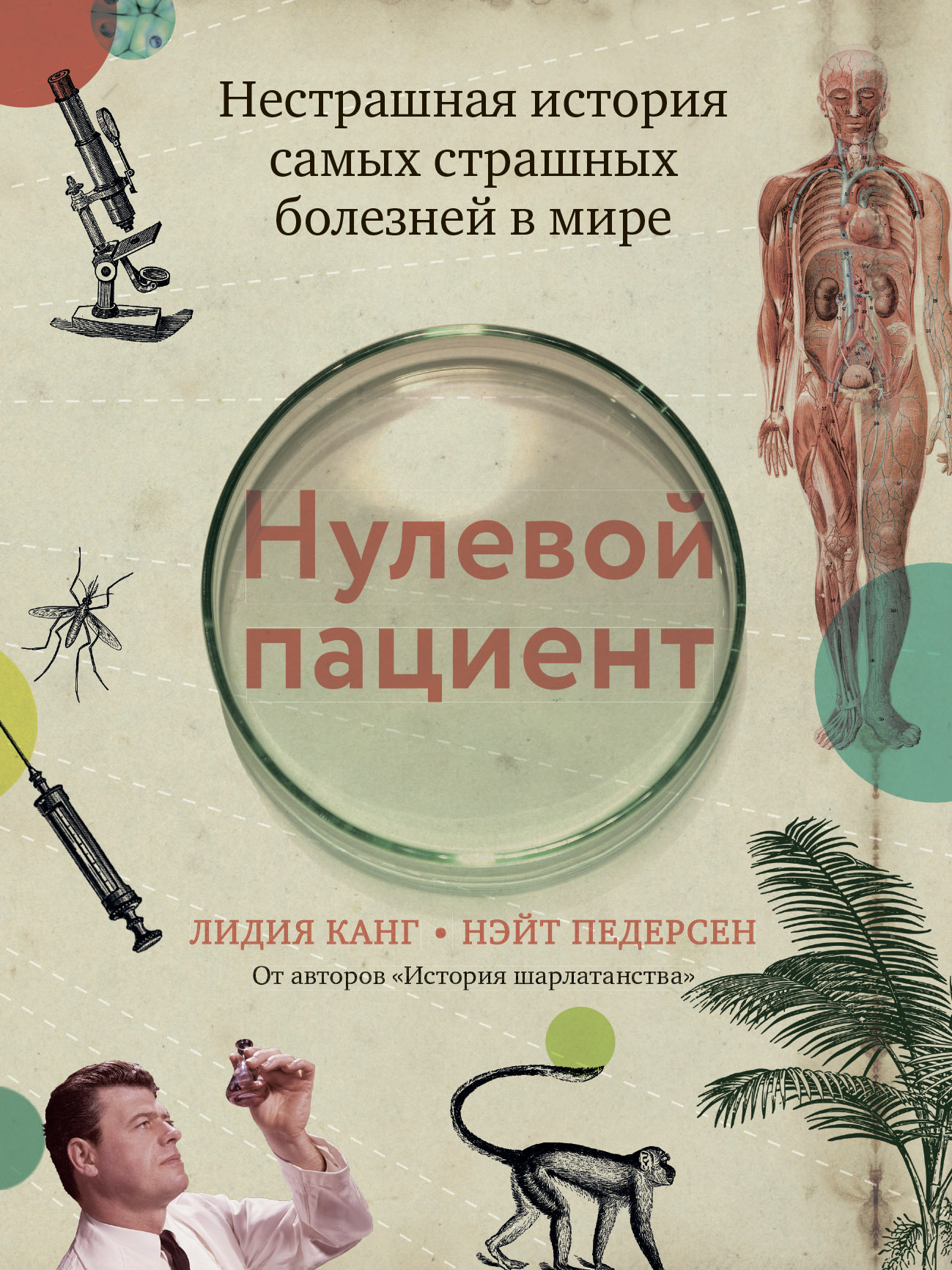 Нулевой пациент. Нестрашная история самых страшных болезней в мире, Лидия  Канг – скачать книгу fb2, epub, pdf на ЛитРес