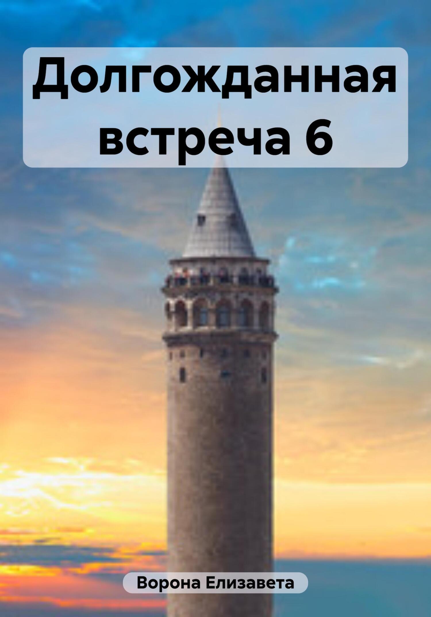 Долгожданная встреча 6