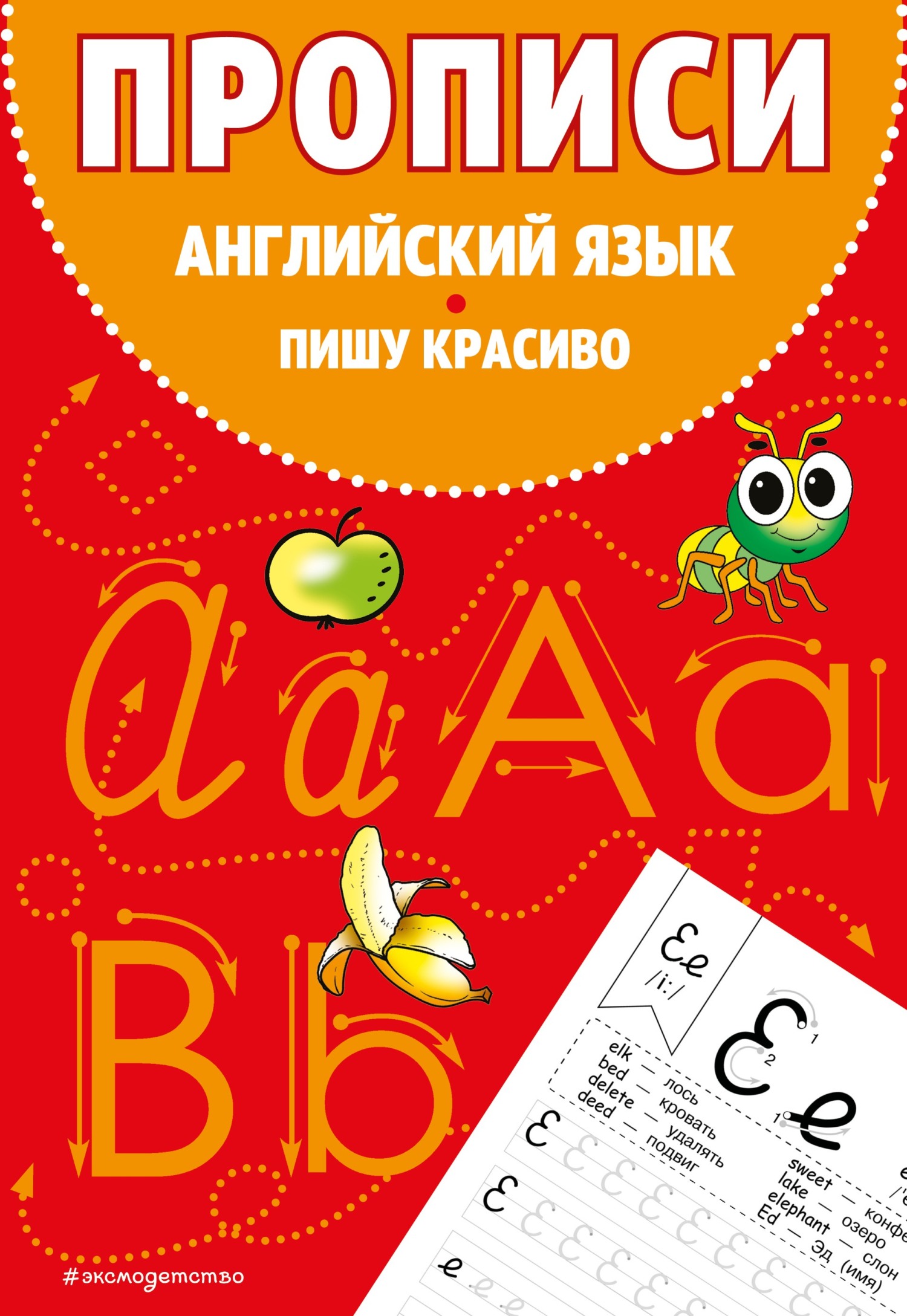 «Прописи. Английский язык. Пишу красиво» | ЛитРес