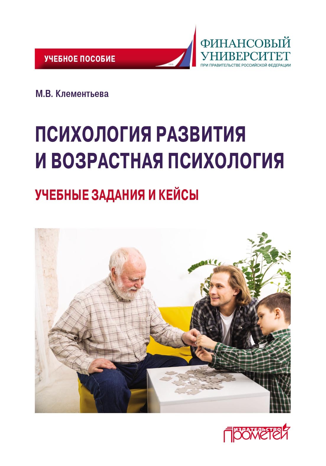 Психология развития и возрастная психология. Учебные задания и кейсы,  Марина Клементьева – скачать pdf на ЛитРес