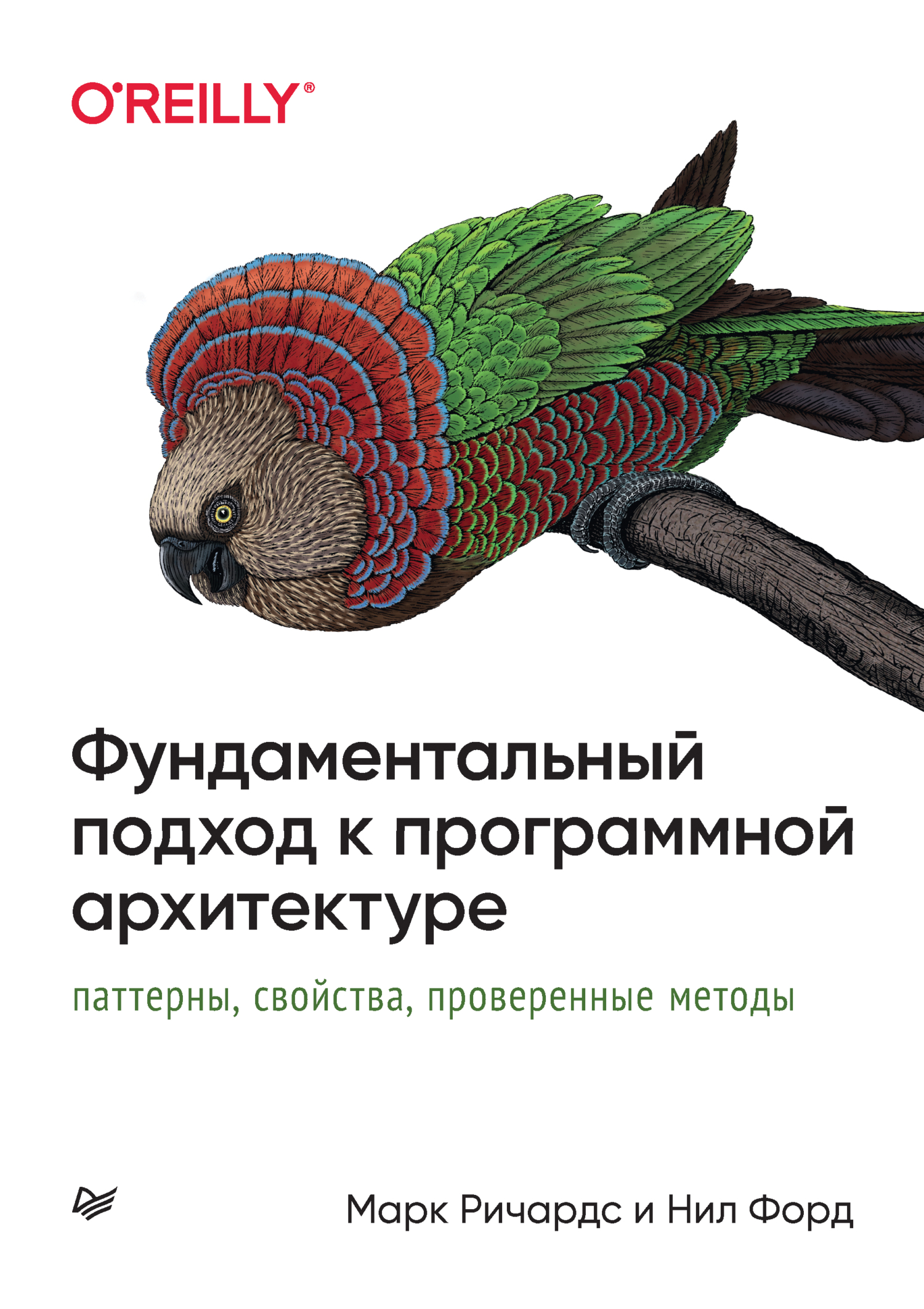 Фундаментальный подход к программной архитектуре: паттерны, свойства,  проверенные методы (pdf+epub), Нил Форд – скачать pdf на ЛитРес