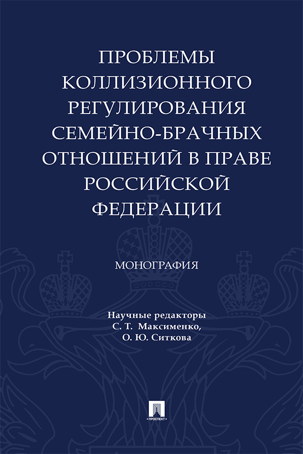 Проблемы коллизионного регулирования семейно-брачных отношений в праве Российской Федерации