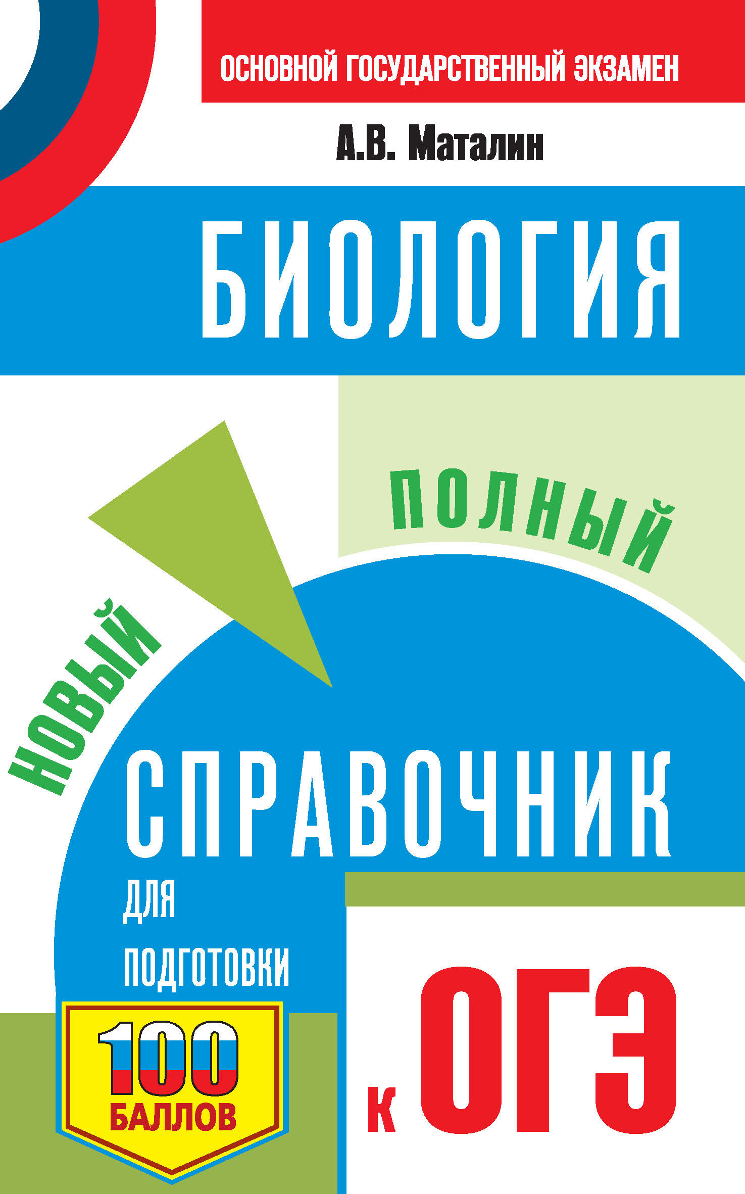 ОГЭ. Биология. Новый полный справочник для подготовки к ОГЭ