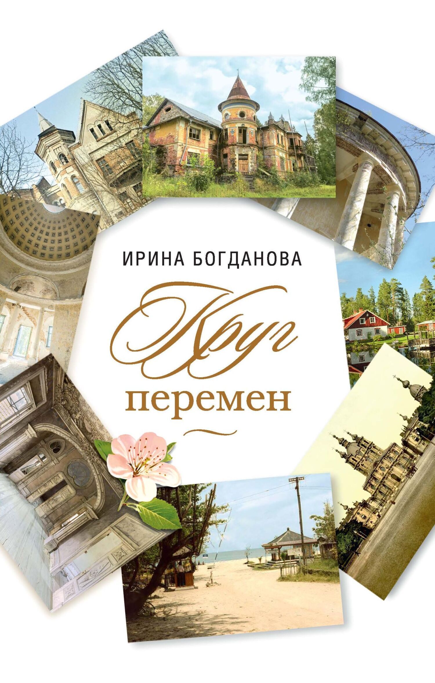 Круг перемен, Ирина Богданова – скачать книгу fb2, epub, pdf на ЛитРес